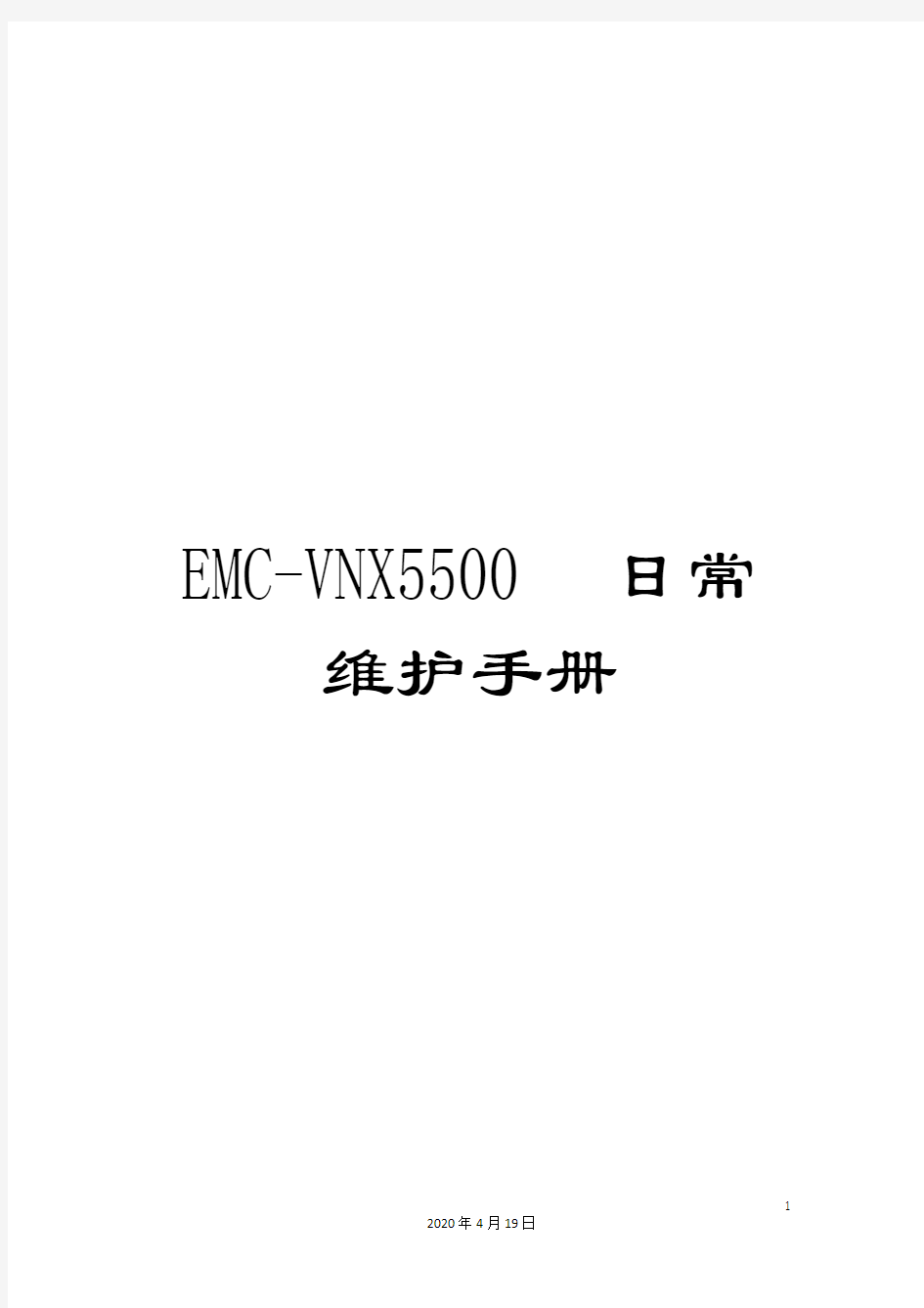 EMC-VNX5500日常维护手册