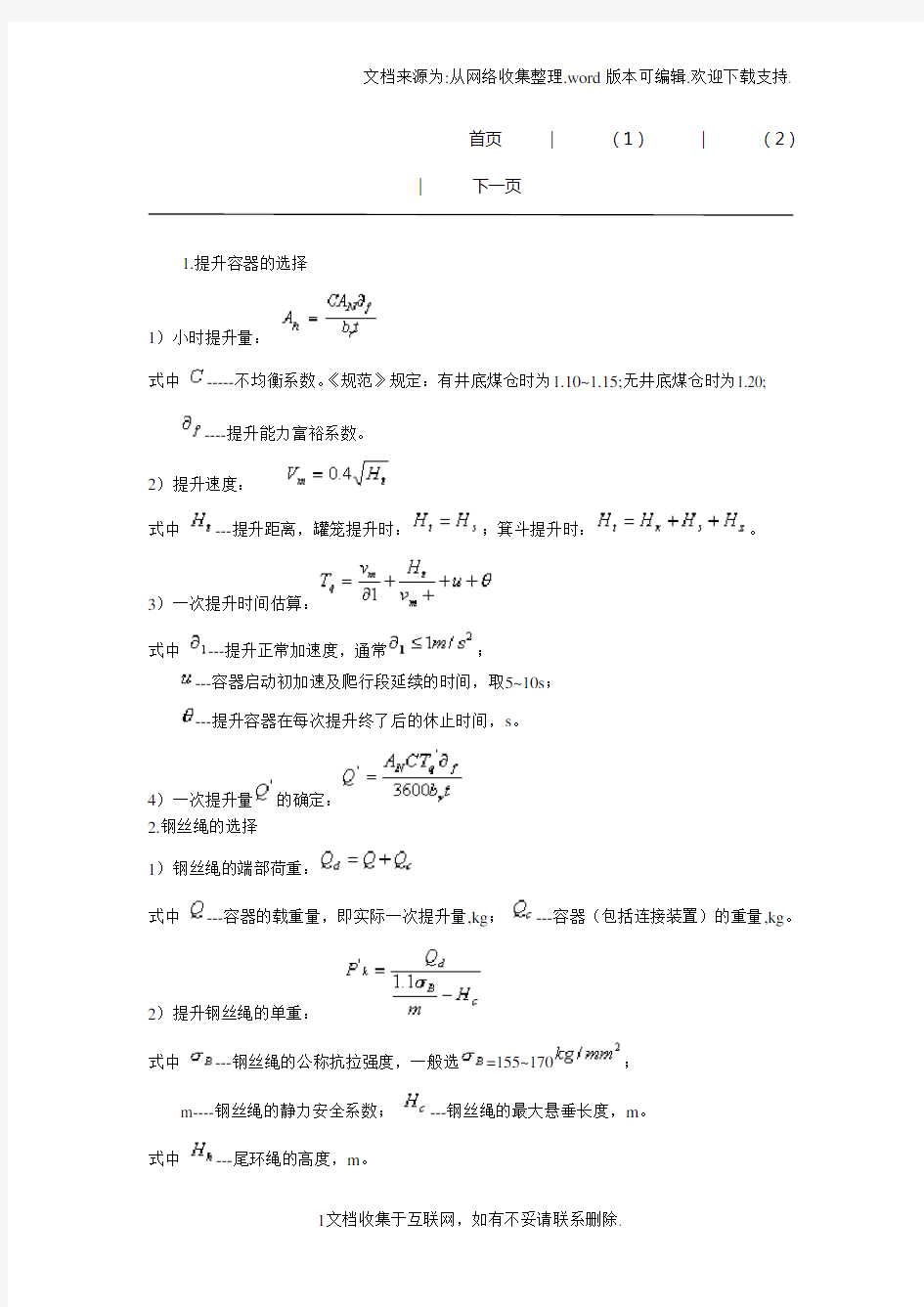 提升机的选型方法及步骤