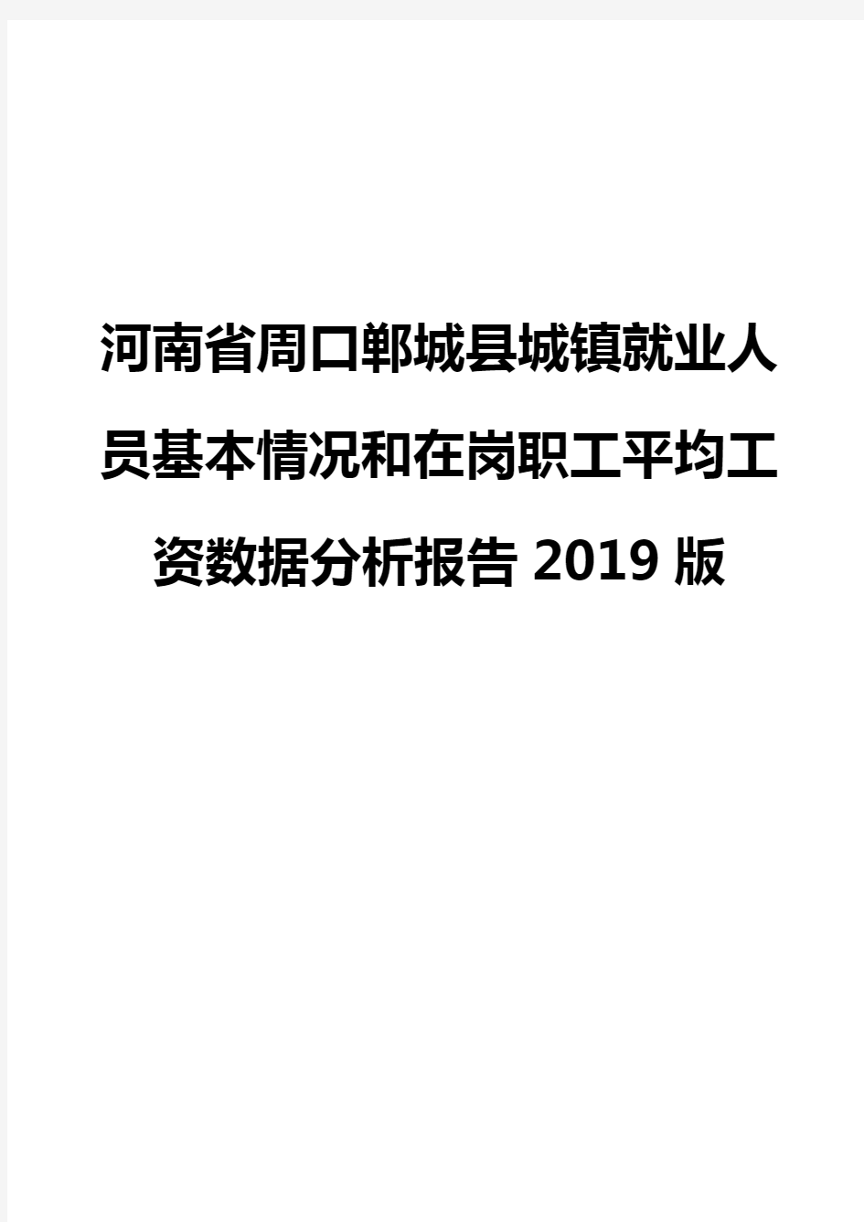 河南省周口郸城县城镇就业人员基本情况和在岗职工平均工资数据分析报告2019版