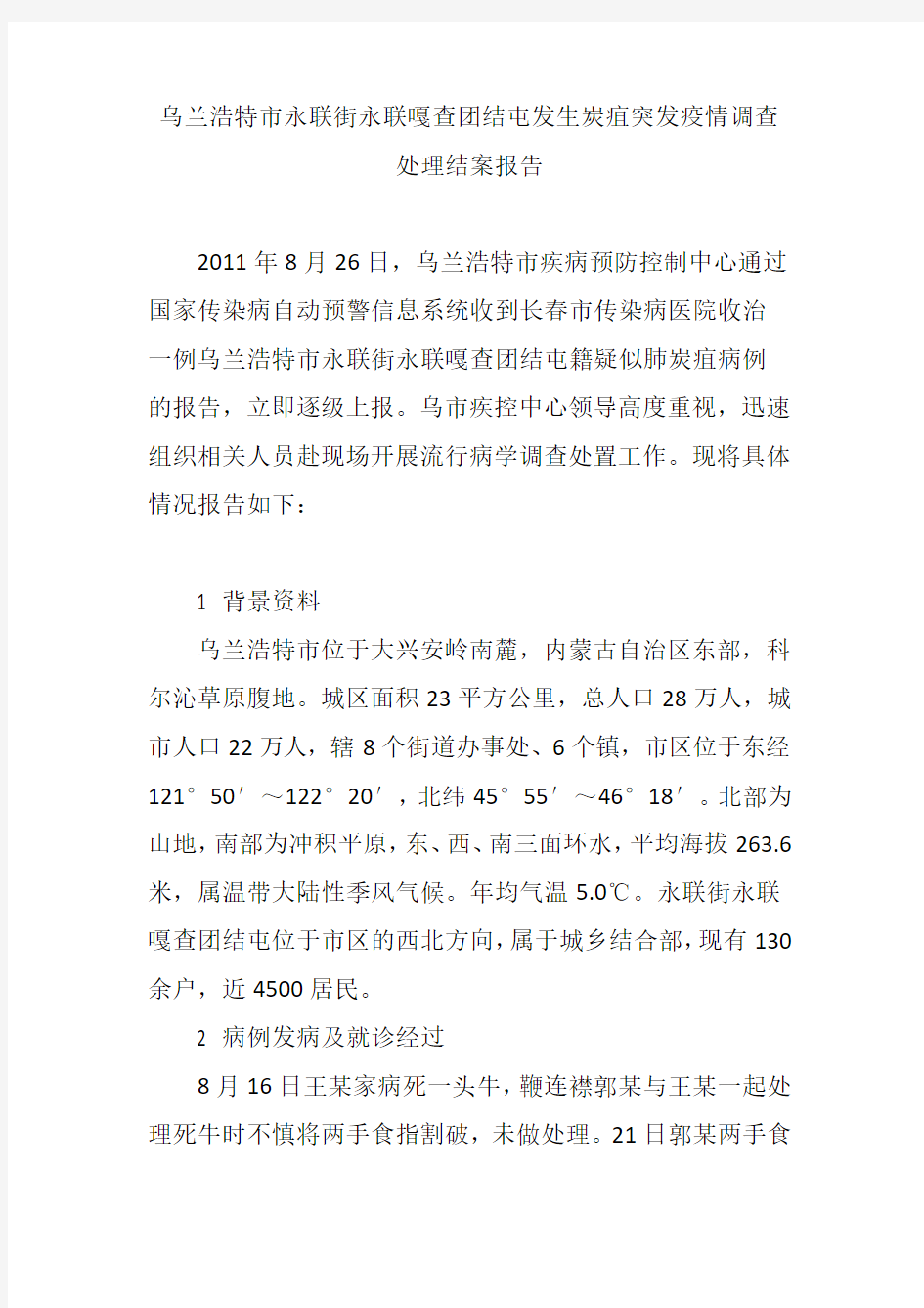 乌兰浩特市永联街永联嘎查团结屯发生炭疽突发疫情调查处理结案报告