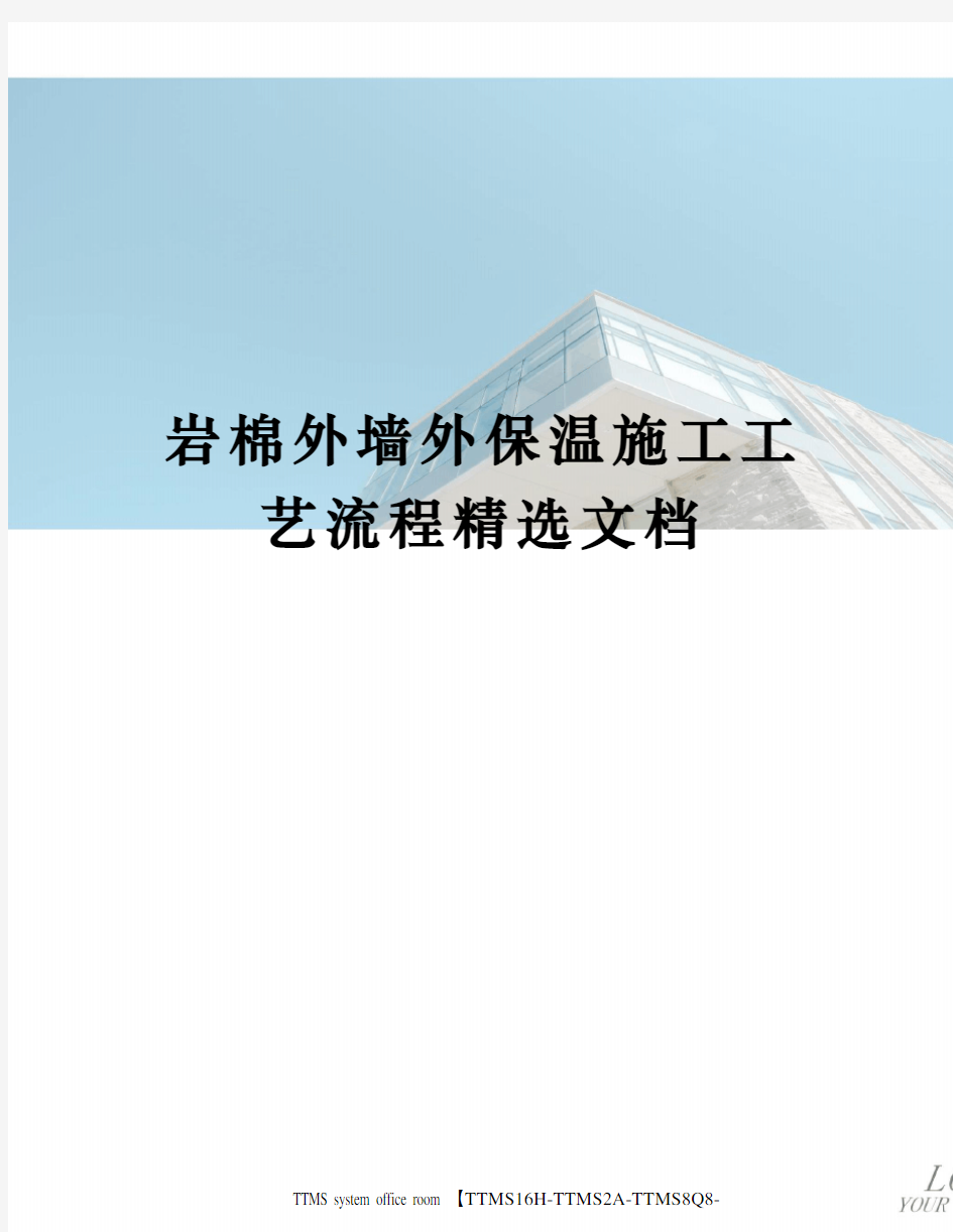 岩棉外墙外保温施工工艺流程精选文档