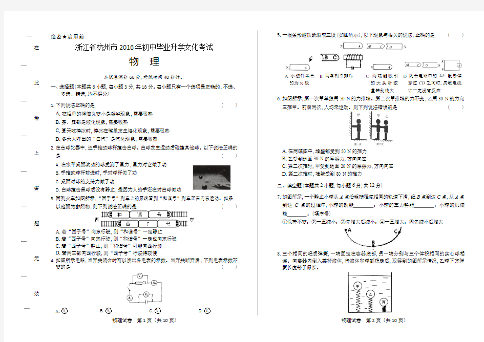 2016年浙江省杭州市中考物理试卷(附答案)