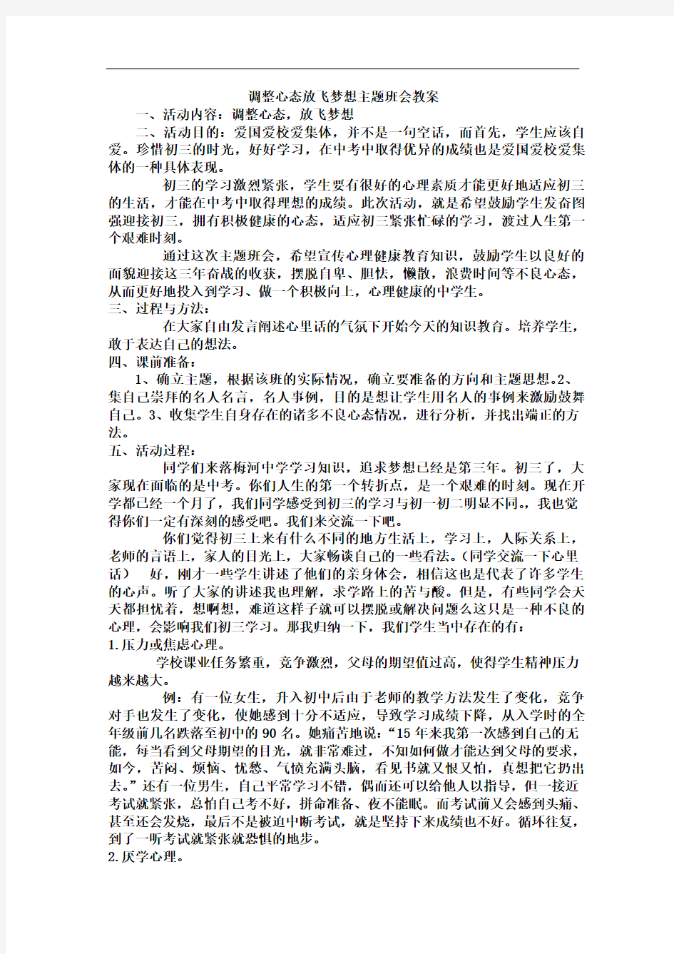 调整心态放飞梦想主题班会教案