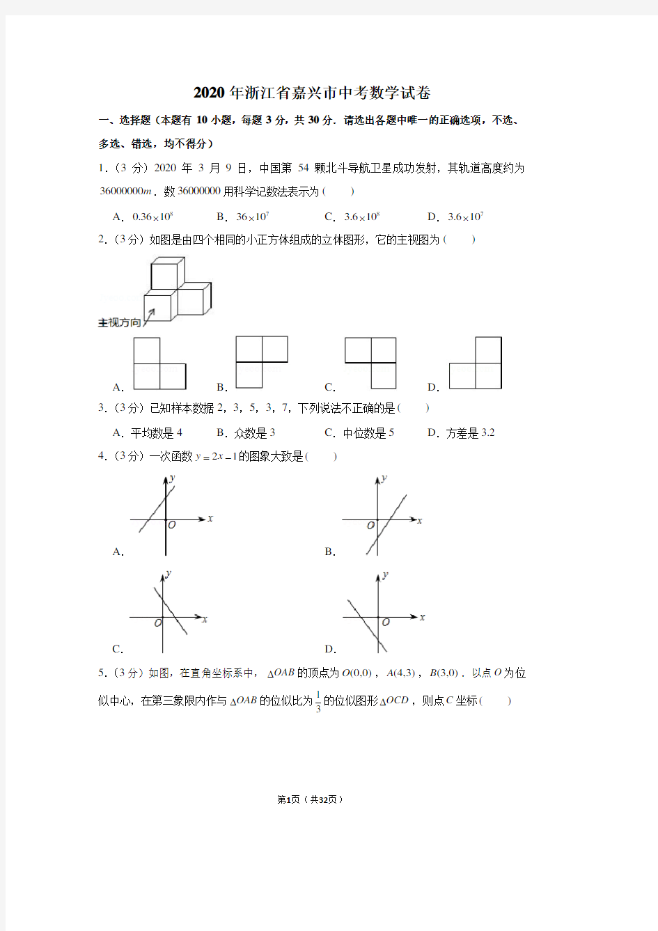 2020年浙江省嘉兴市中考数学试卷