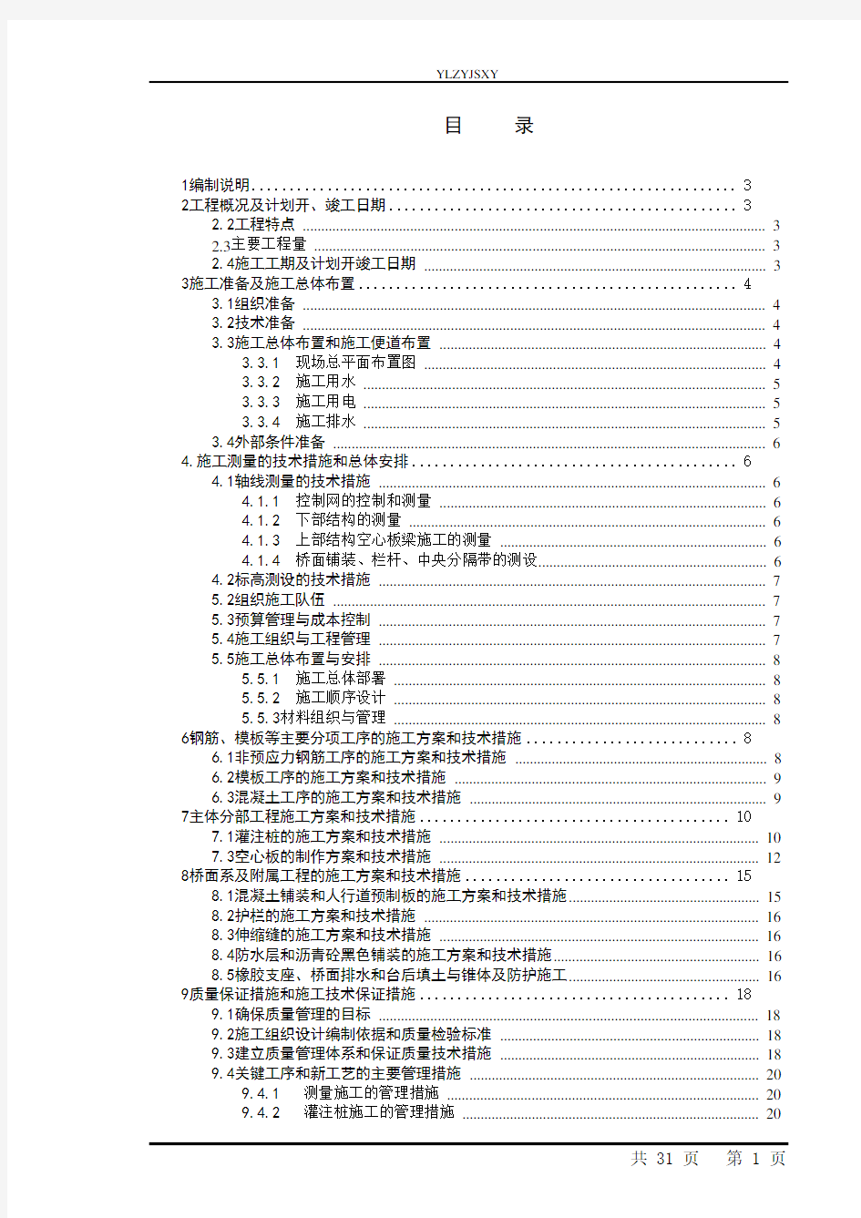 中型桥梁施工组织设计