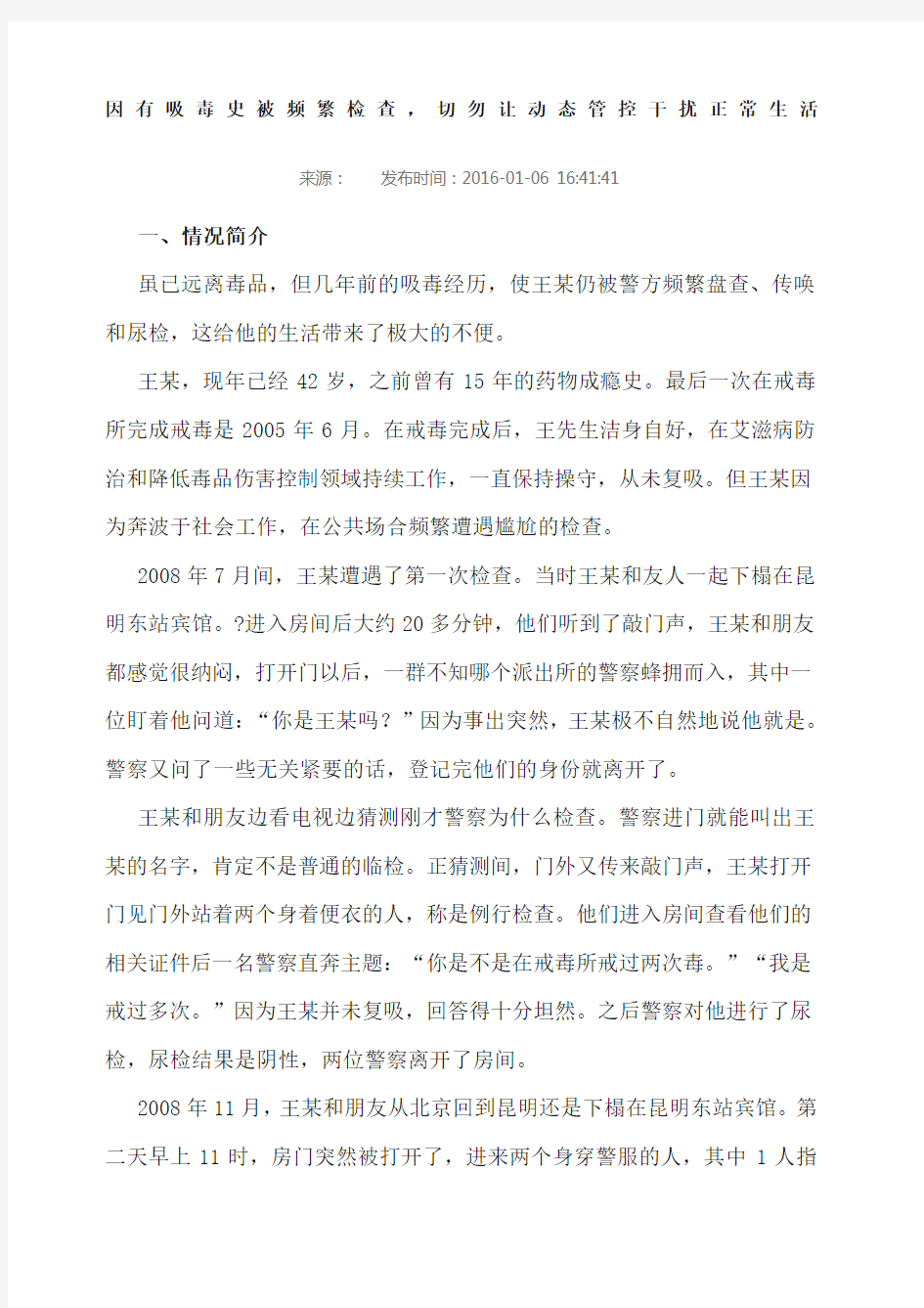 因有吸毒史被频繁检查 切勿让动态管控干扰正常生活