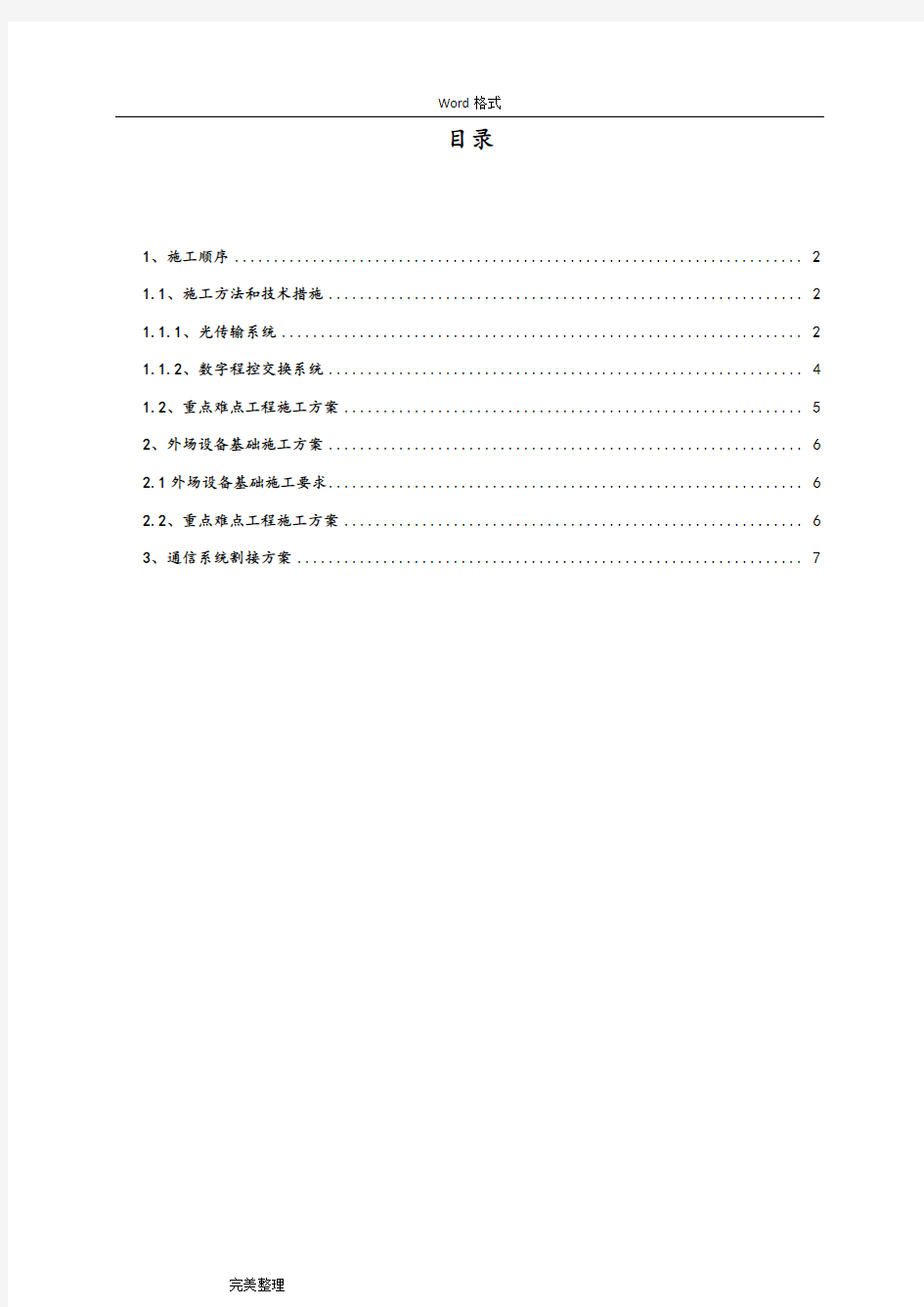 工程施工组织设计方案(通信系统)