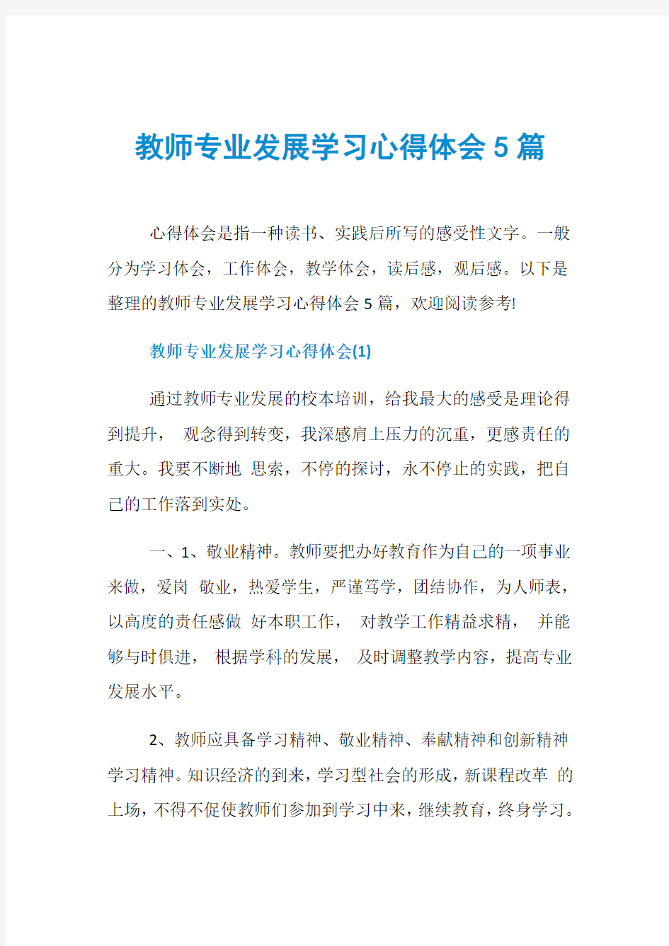 教师专业发展学习心得体会5篇