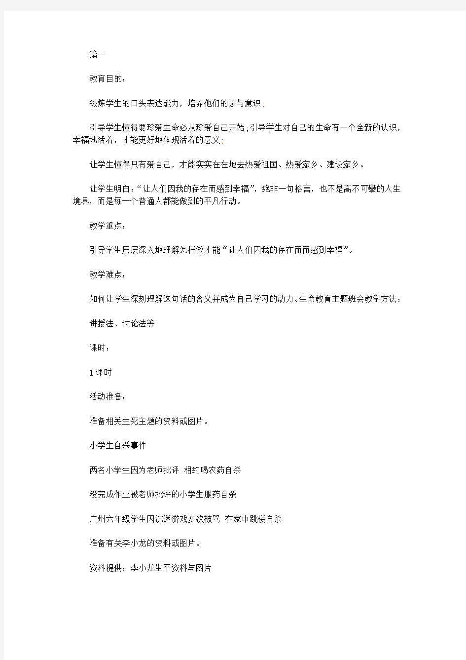 关于生命教育主题班会【精选】