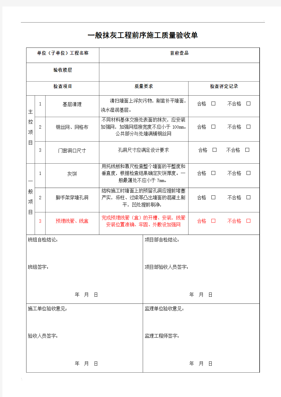 一般抹灰工程质量验收记录表