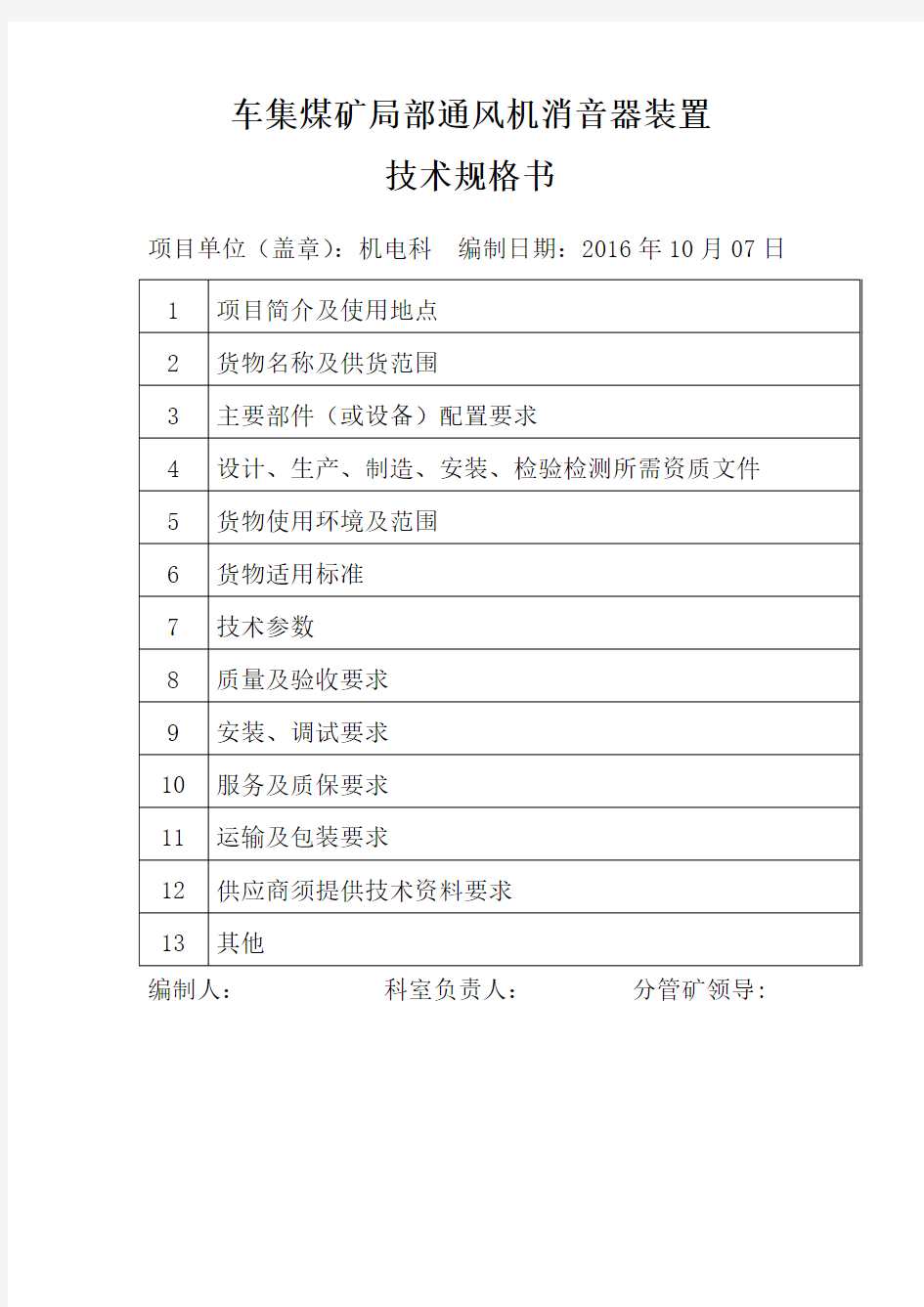 局部通风机消音器技术规格书-新