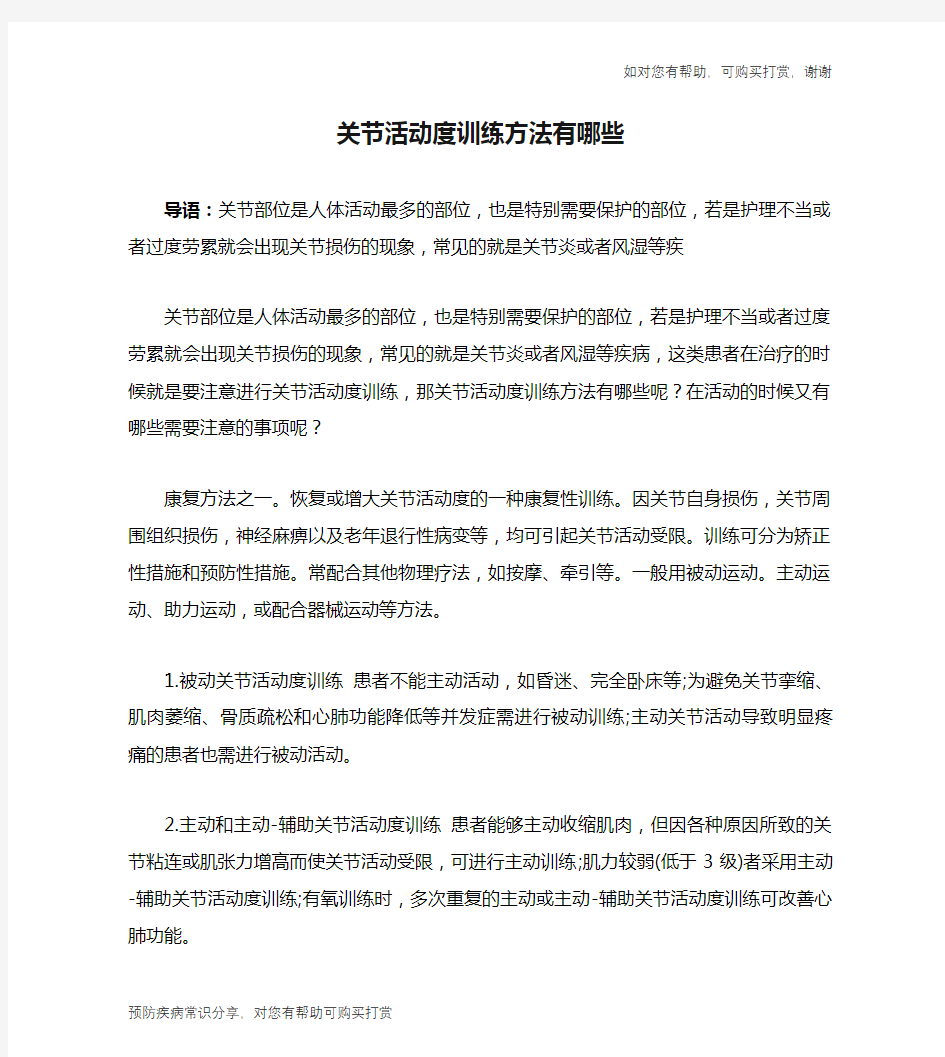 关节活动度训练方法有哪些