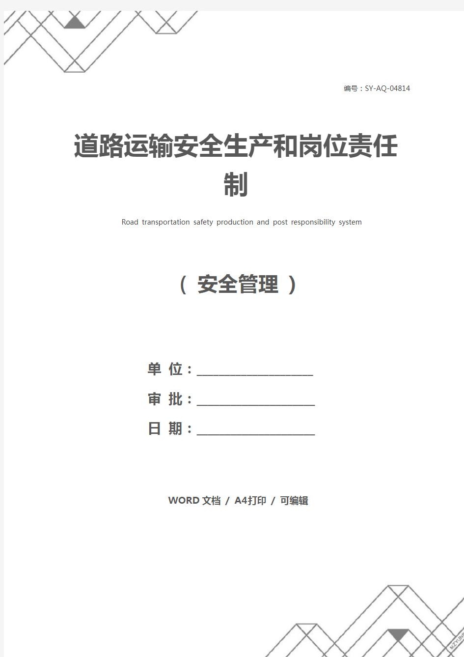 道路运输安全生产和岗位责任制
