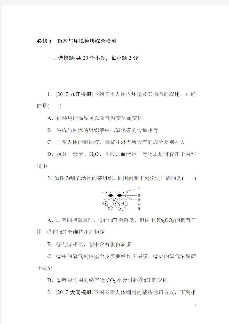 高三生物一轮复习必修3 稳态与环境模块综合检测 Word版含解析