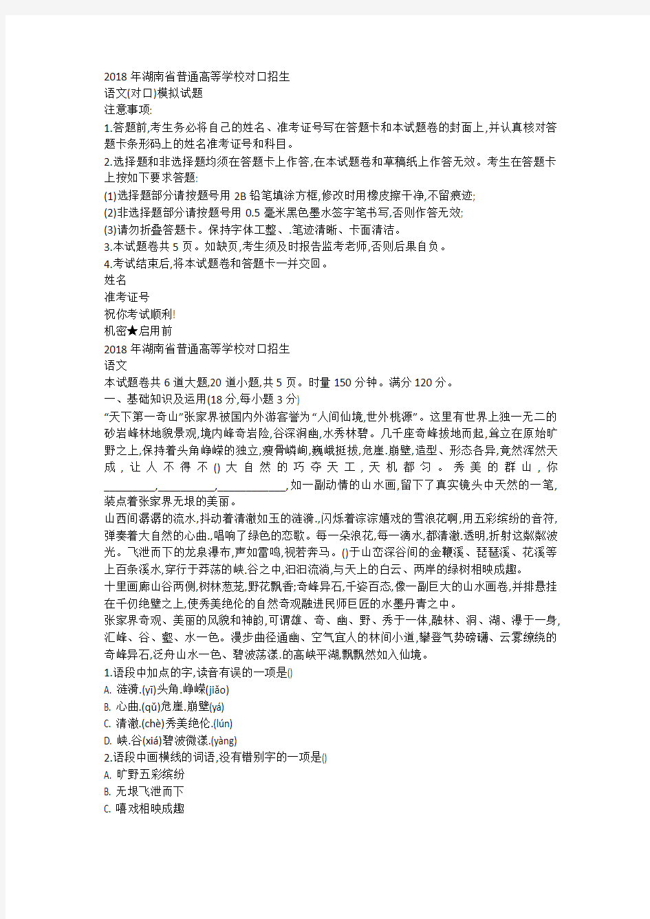 2018年湖南省对口升学语文模拟试题
