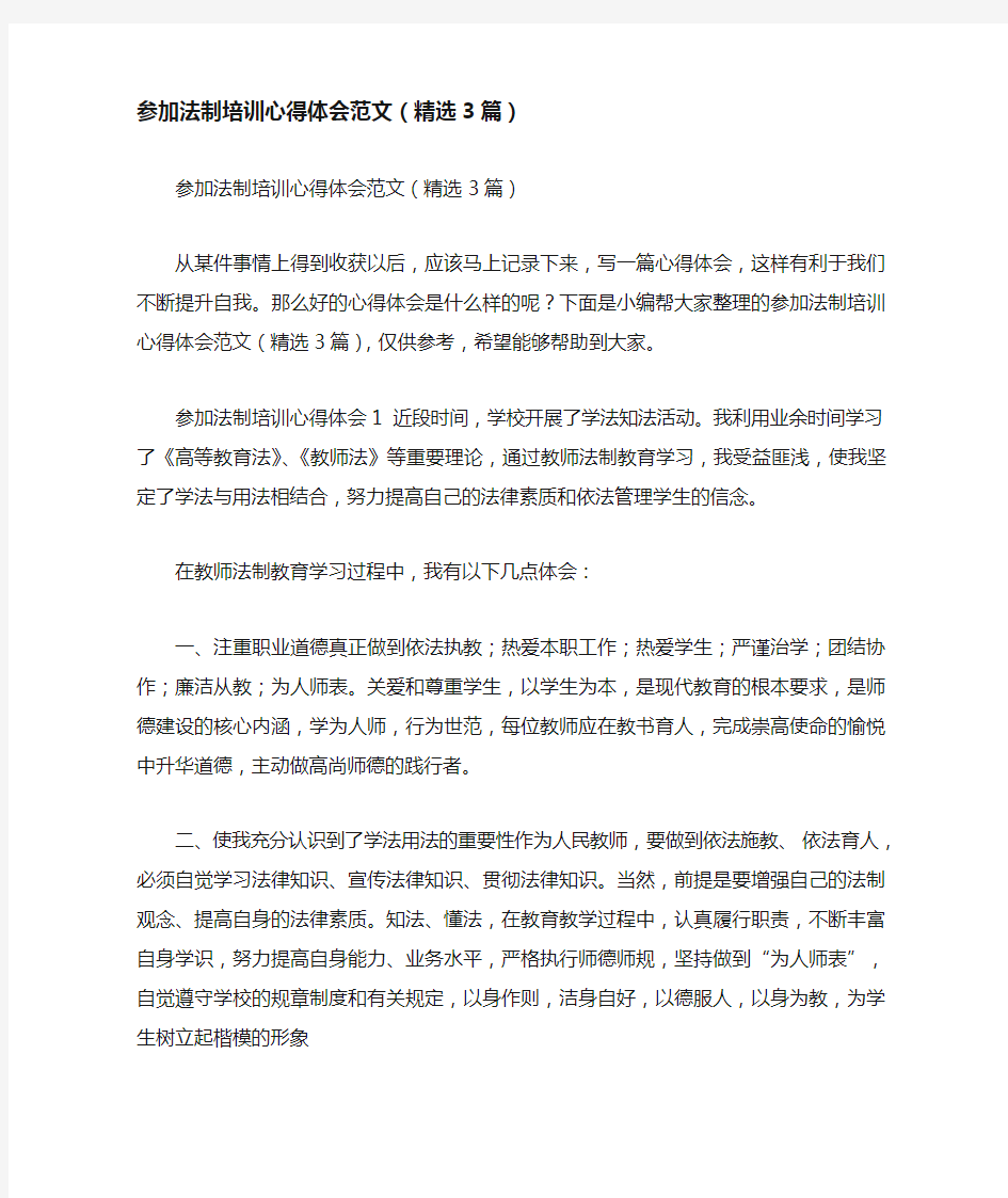 参加法制培训心得体会范文(精选3篇)