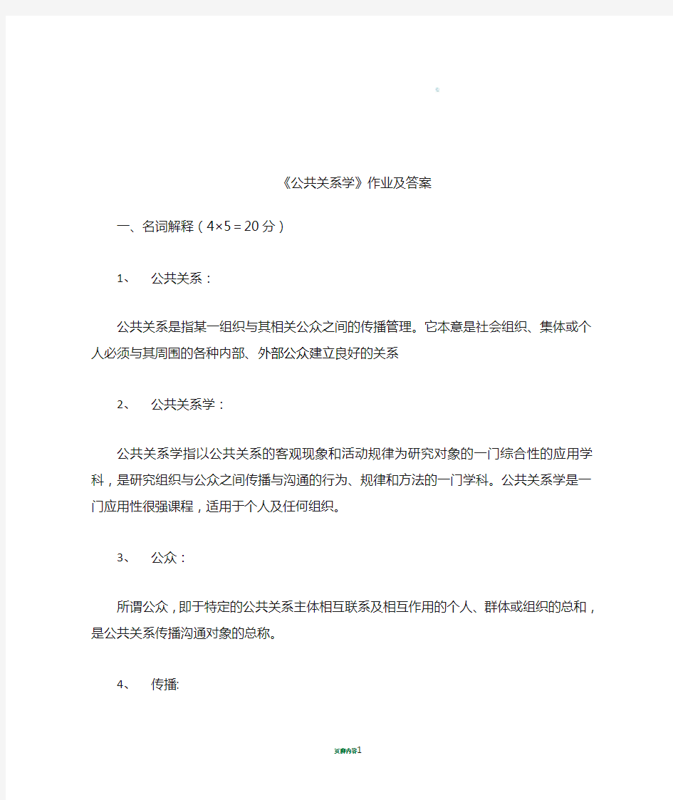 《公共关系学》作业及答案