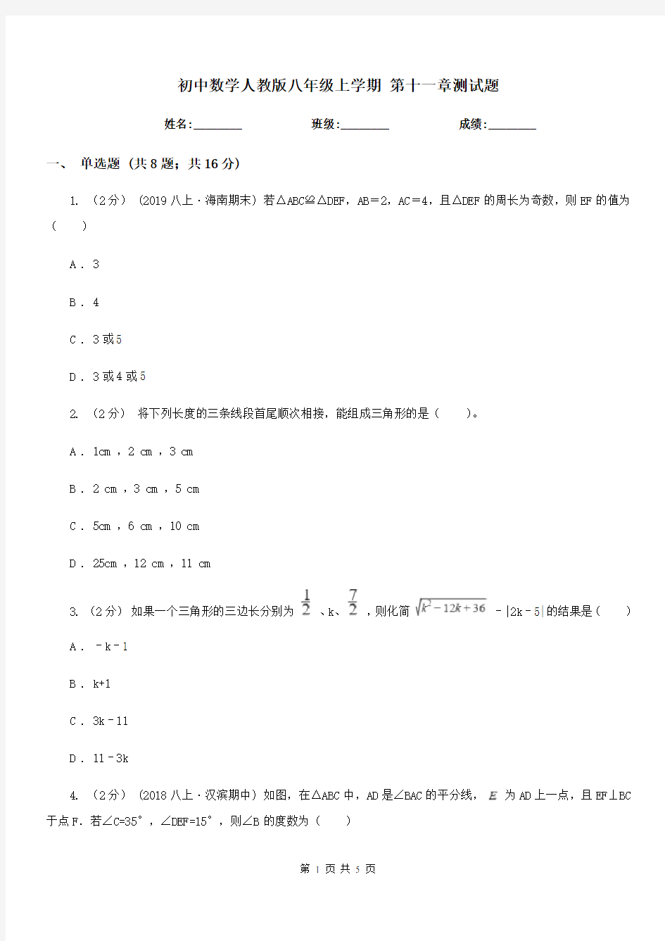 初中数学人教版八年级上学期 第十一章测试题