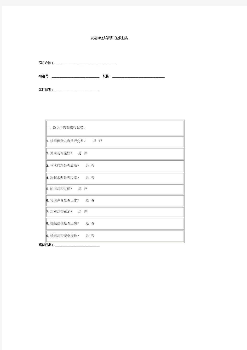 发电机组安装调试验收报告