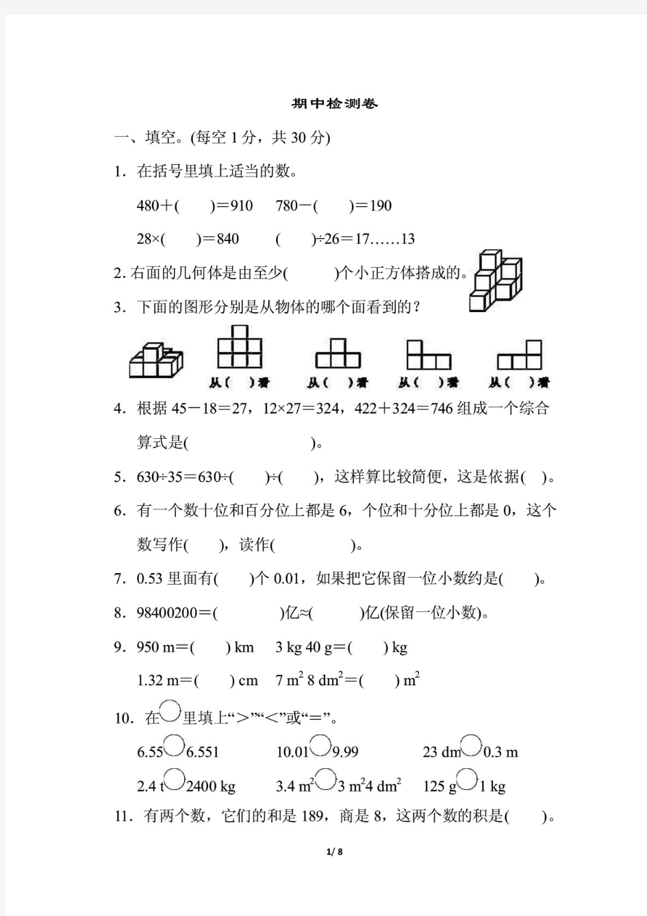 人教版四年级下册数学期中卷