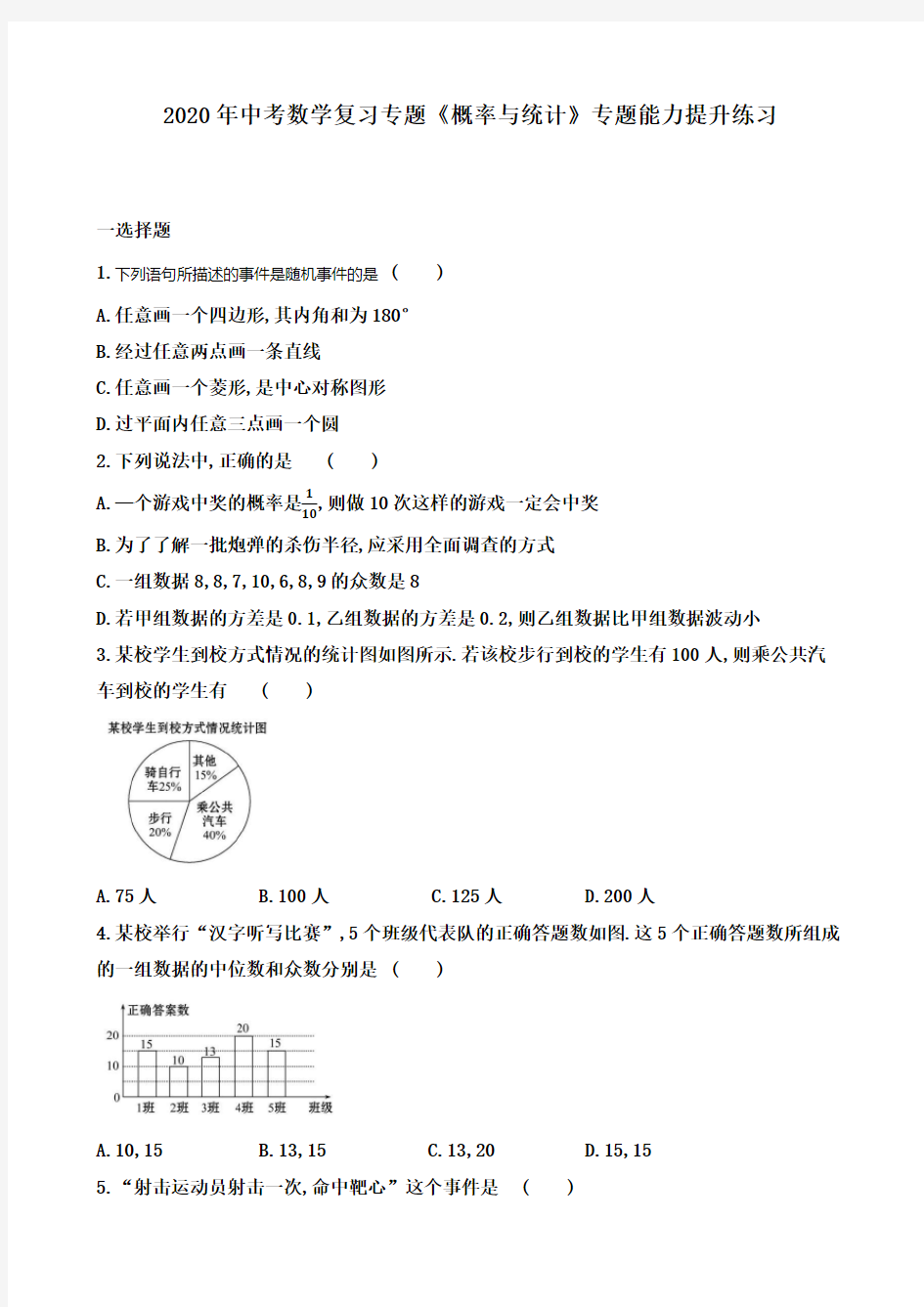 中考数学专题复习及练习：概率与统计