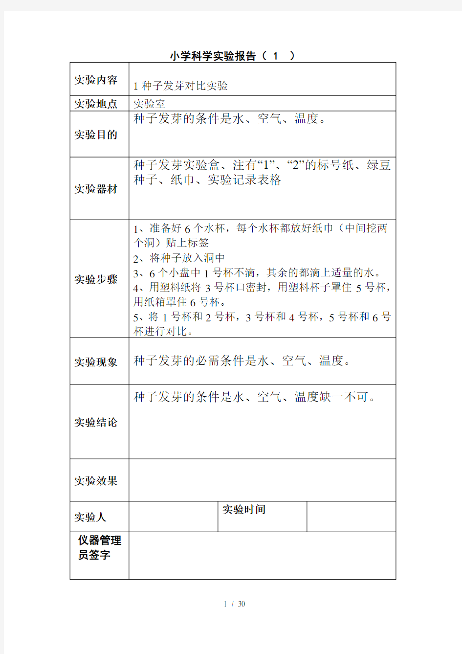 小学五年级科学实验报告