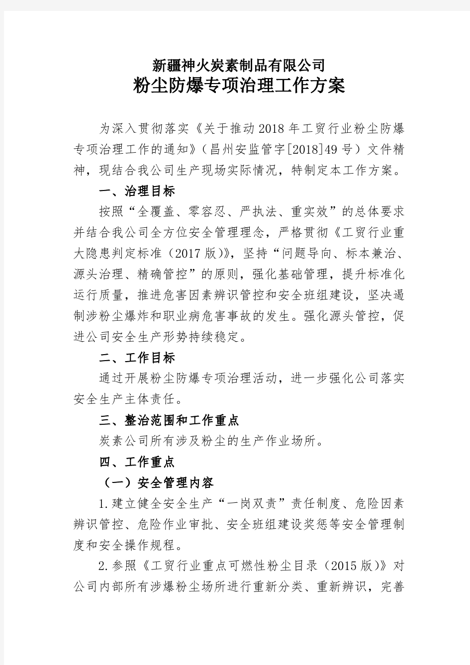 公司粉尘防爆专项治理方案