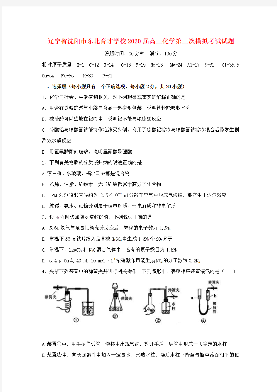 辽宁省沈阳市东北育才学校2020届高三化学第三次模拟考试试题