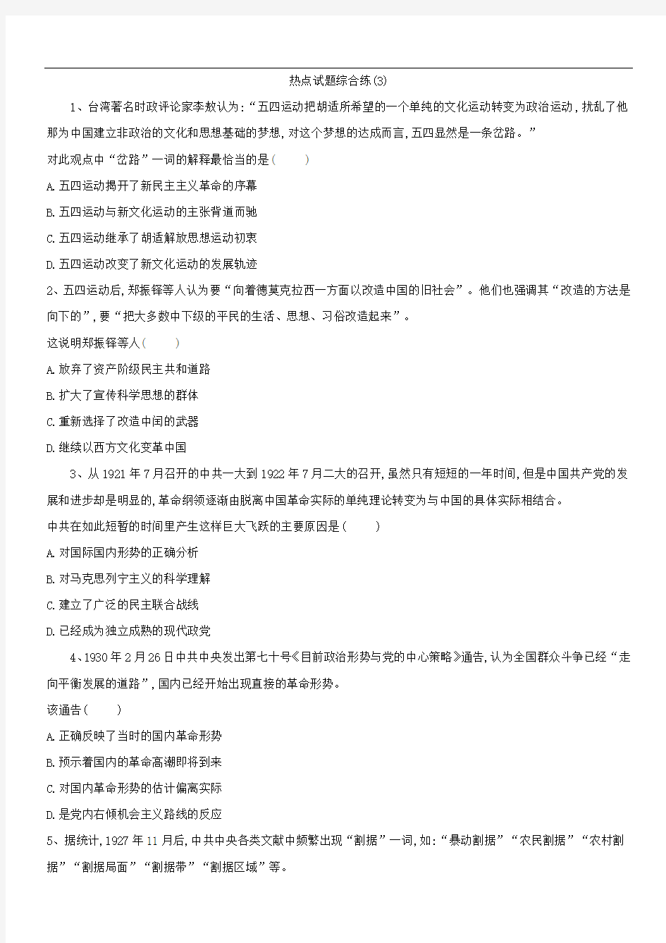 2019届高考历史二轮复习热点试题综合练：(3)(含解析)