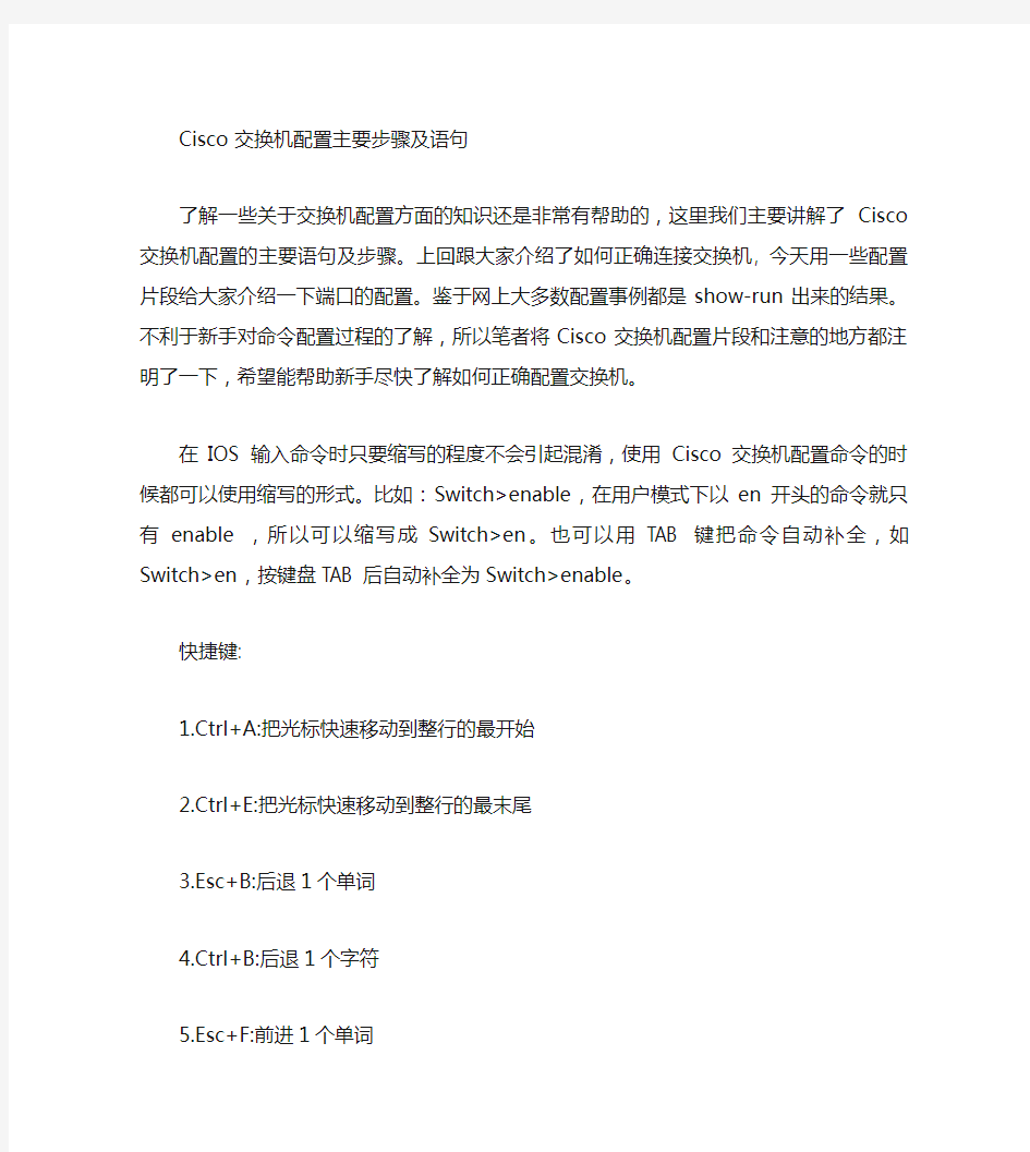 Cisco交换机配置主要步骤及语句(精)