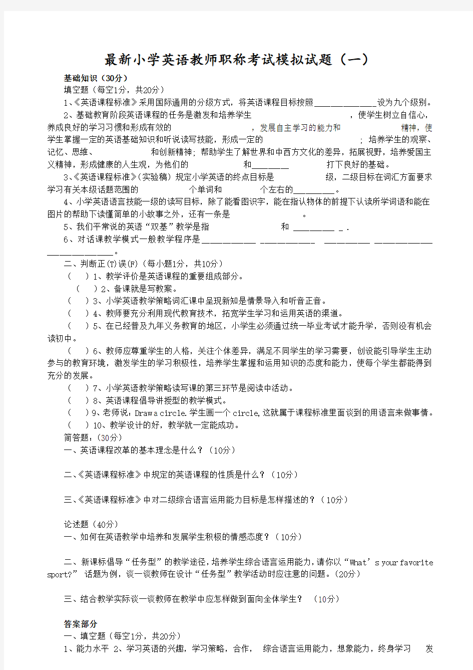 小学英语教师职称考试模拟试题带答案(5套)