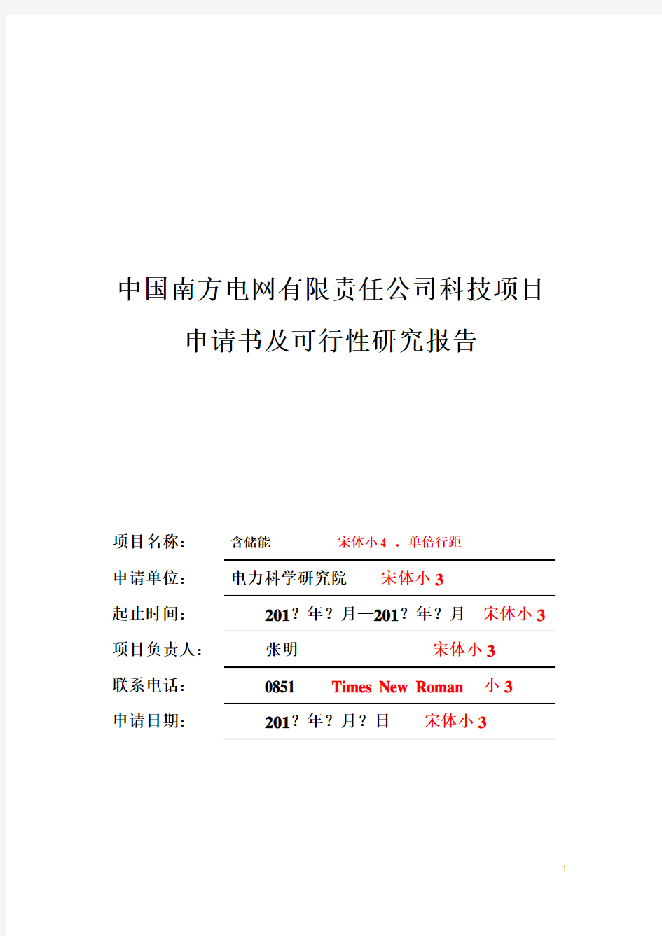 2016南方电网科技项目项目申请书及可行性研究报告(科技研发类)