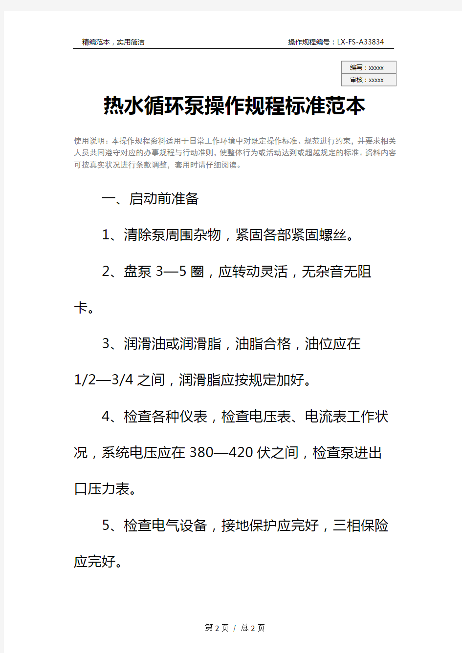 热水循环泵操作规程标准范本