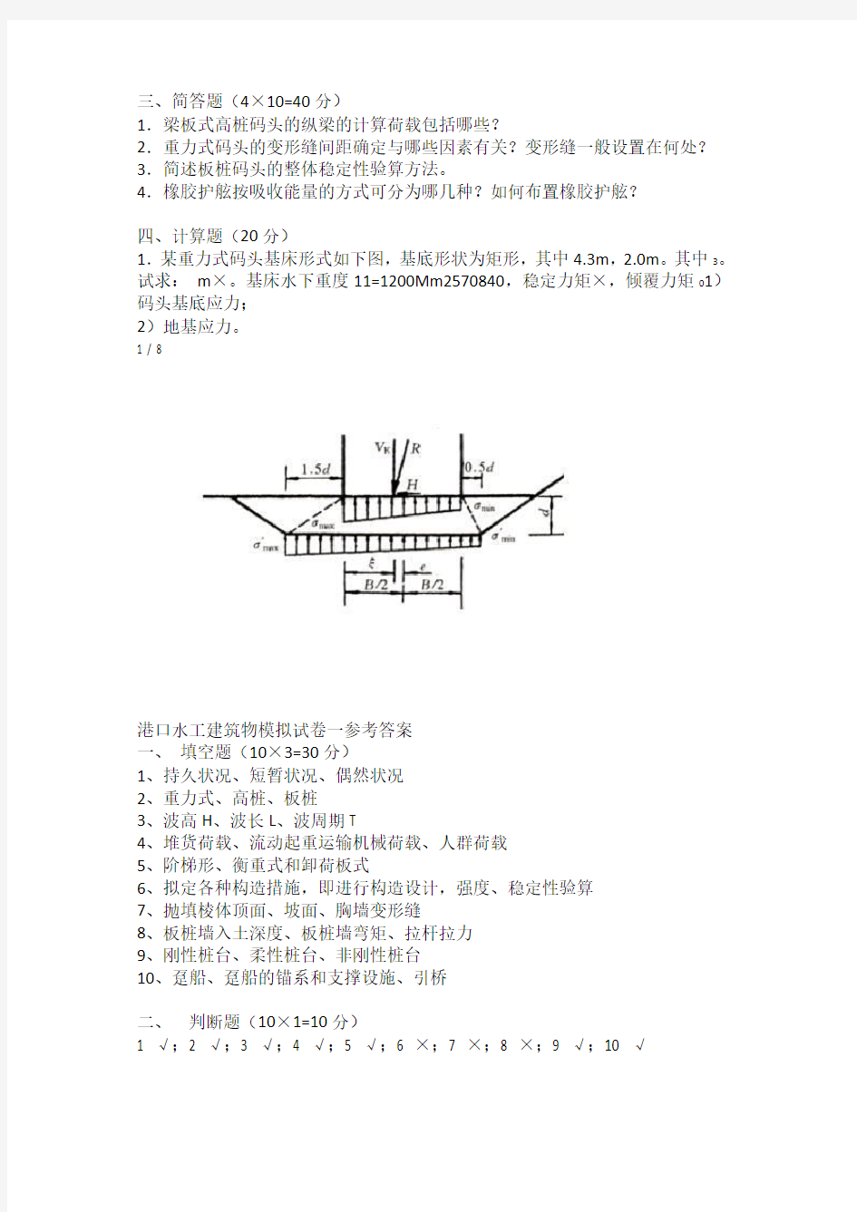 港口水工建筑物模拟试题及答案