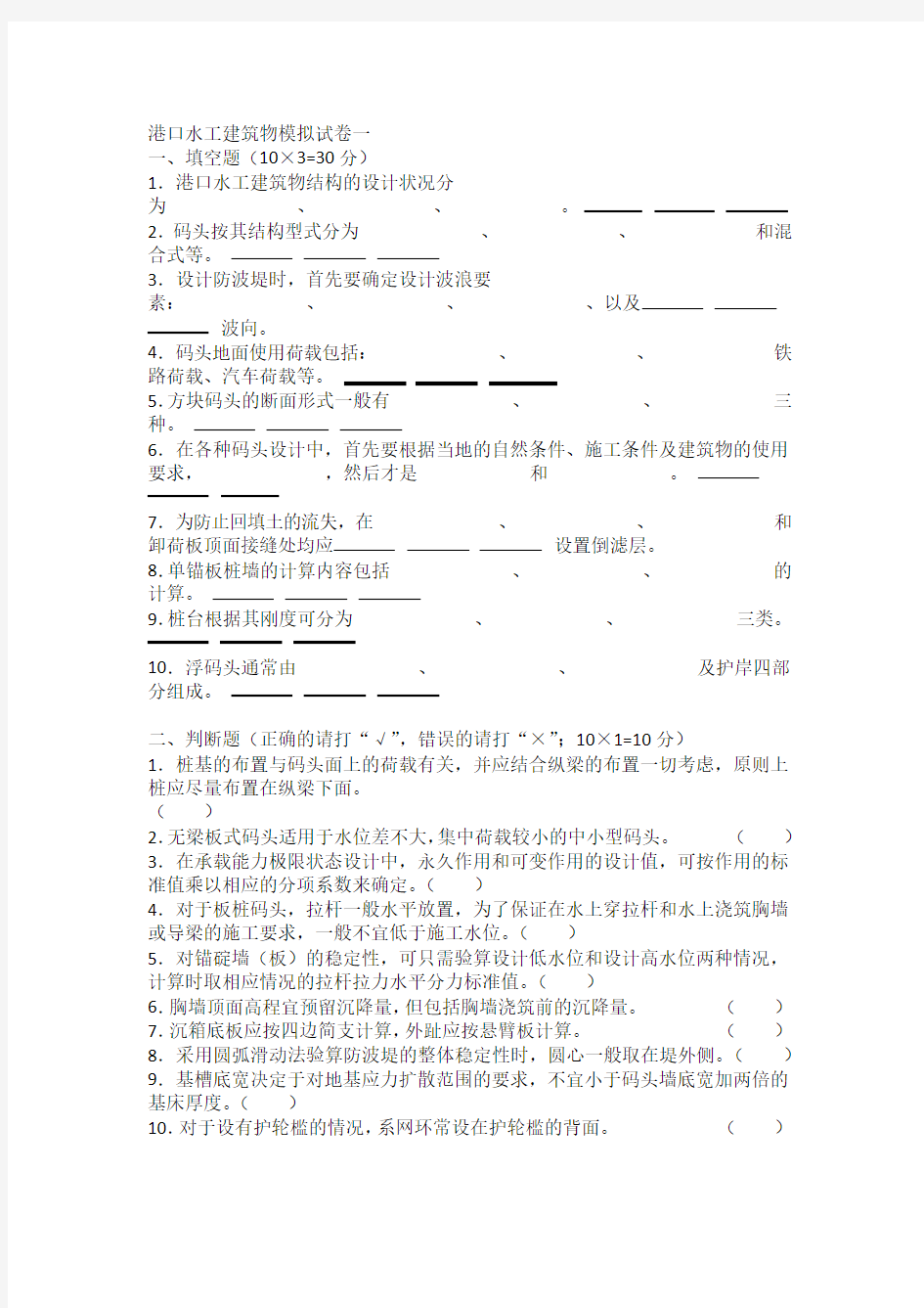 港口水工建筑物模拟试题及答案