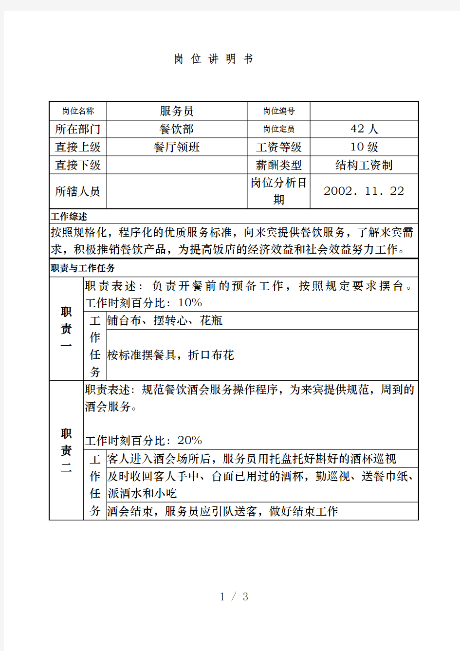 餐饮部服务员岗位描述