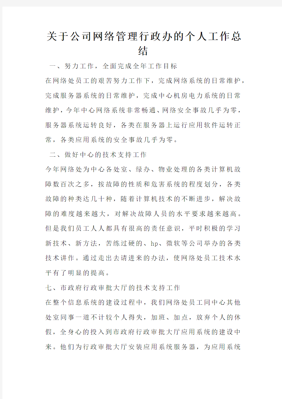 关于公司网络管理行政办的个人工作总结