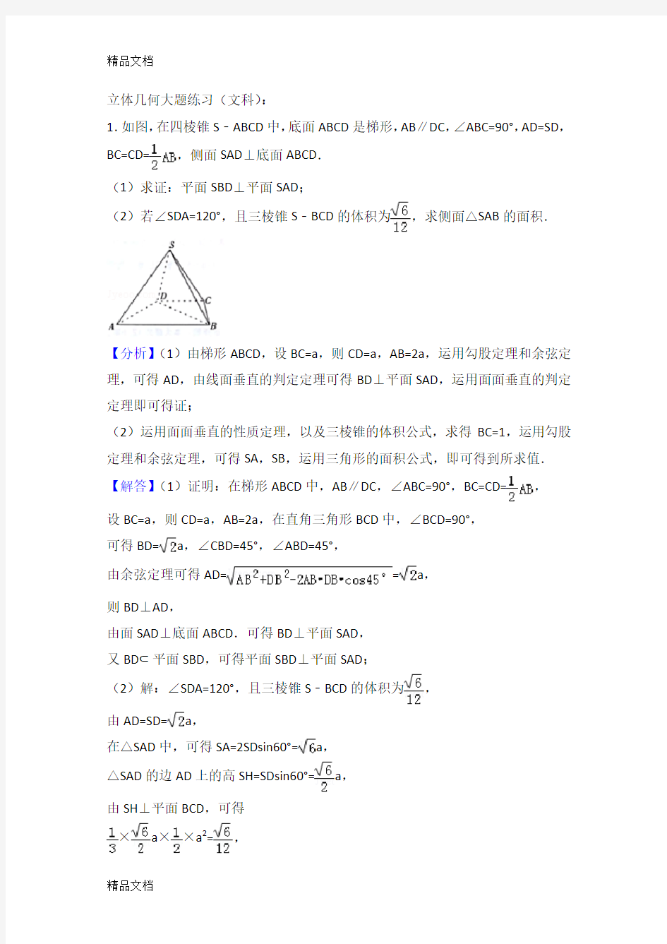 最新立体几何大题练习(文科)(1)