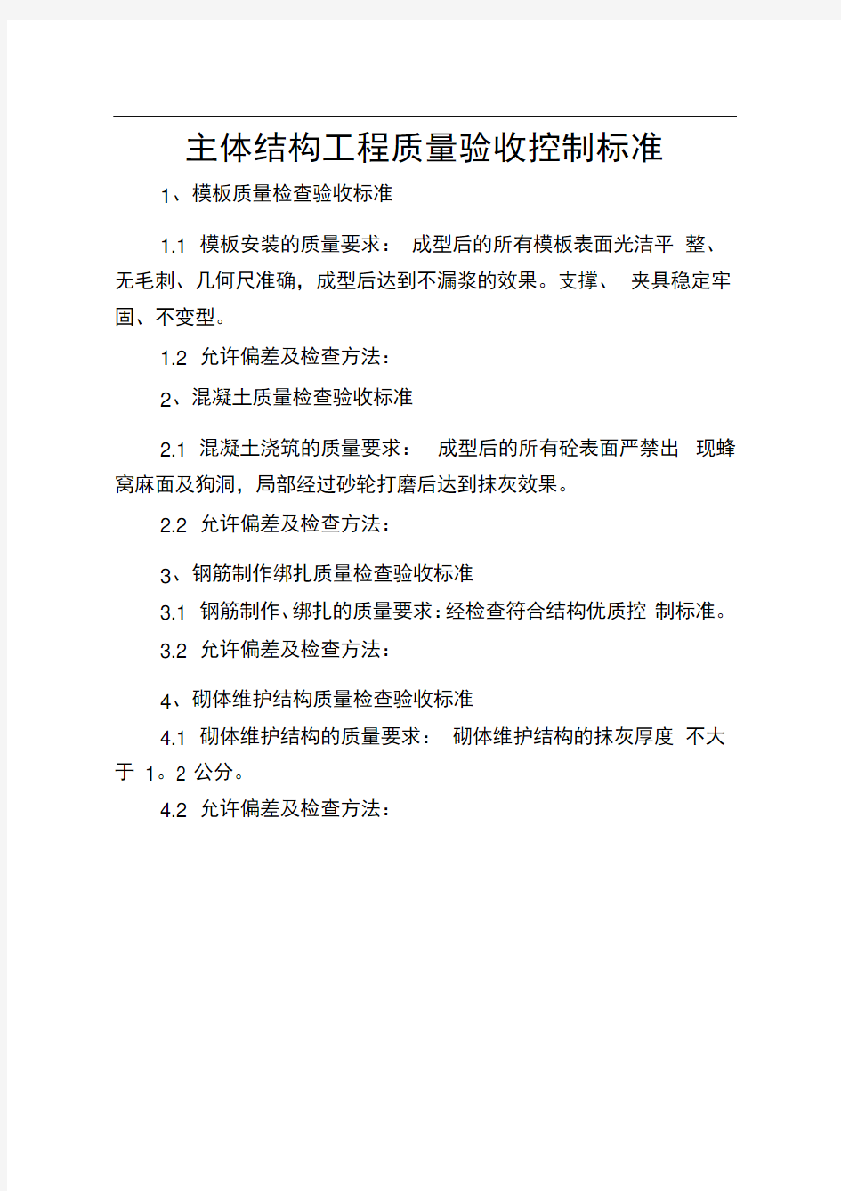 主体结构工程质量验收控制标准