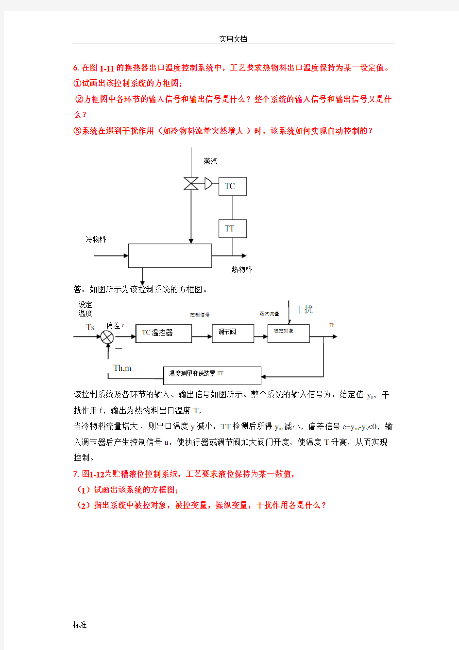 过程装备控制技术课后习题及参考问题详解