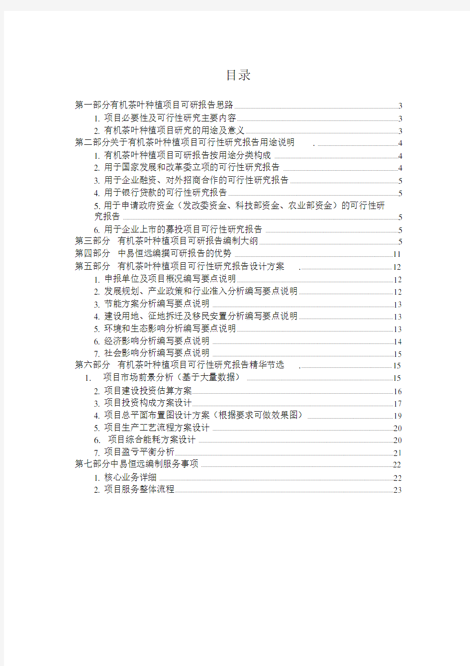 有机茶叶种植项目可行性研究报告(详细编制方案).doc