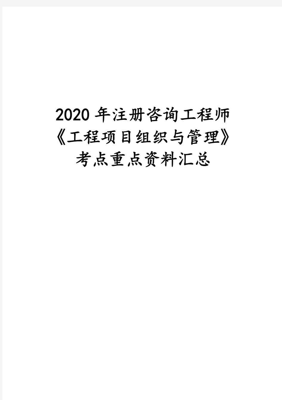 2020年注册咨询工程师《工程项目组织与管理》考点重点资料汇总