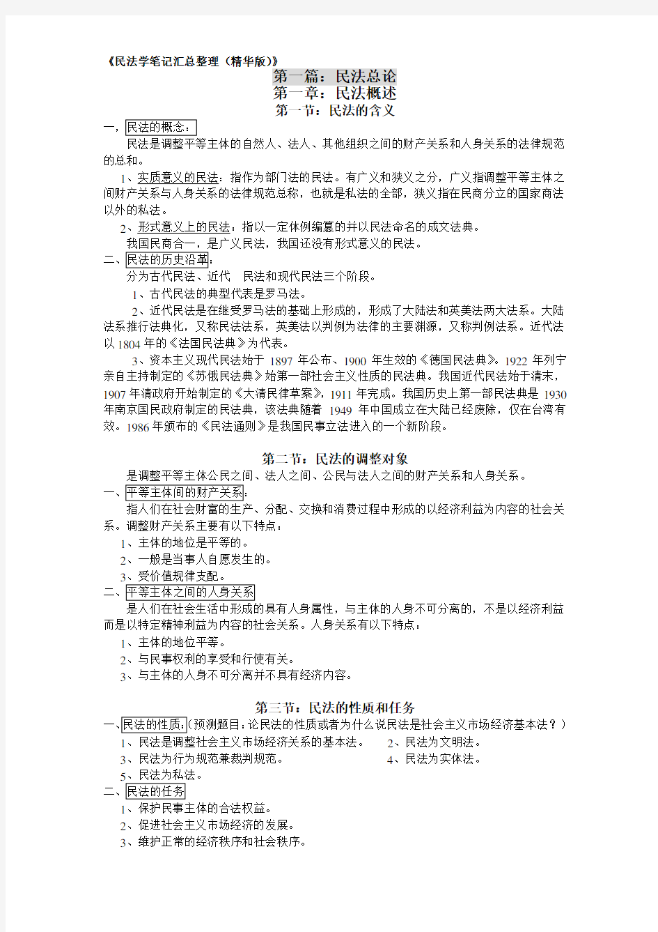 民法学笔记汇总整理(精华版)