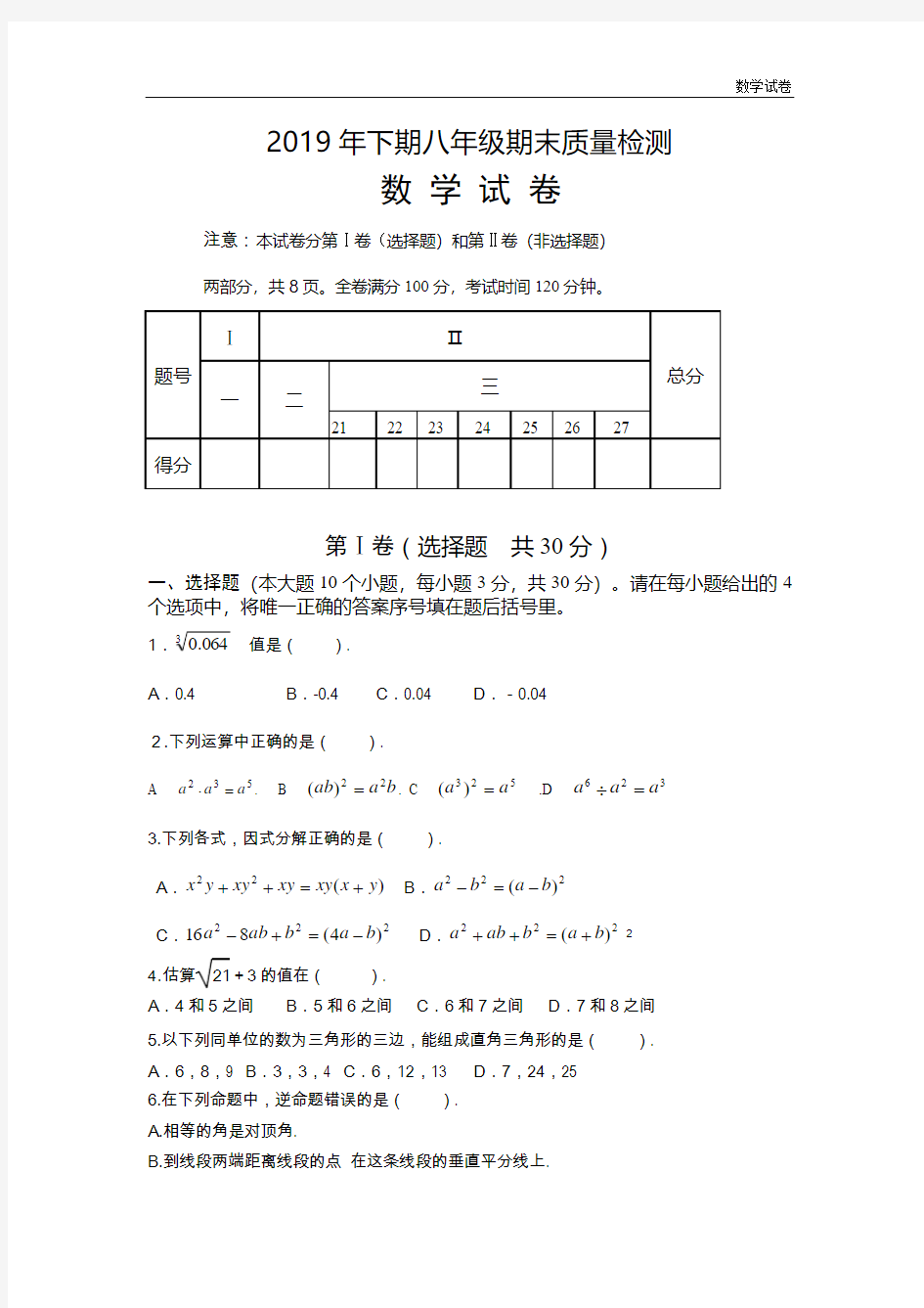 四川省乐至县2018-2019学年八年级上学期期末质量检测数学试题