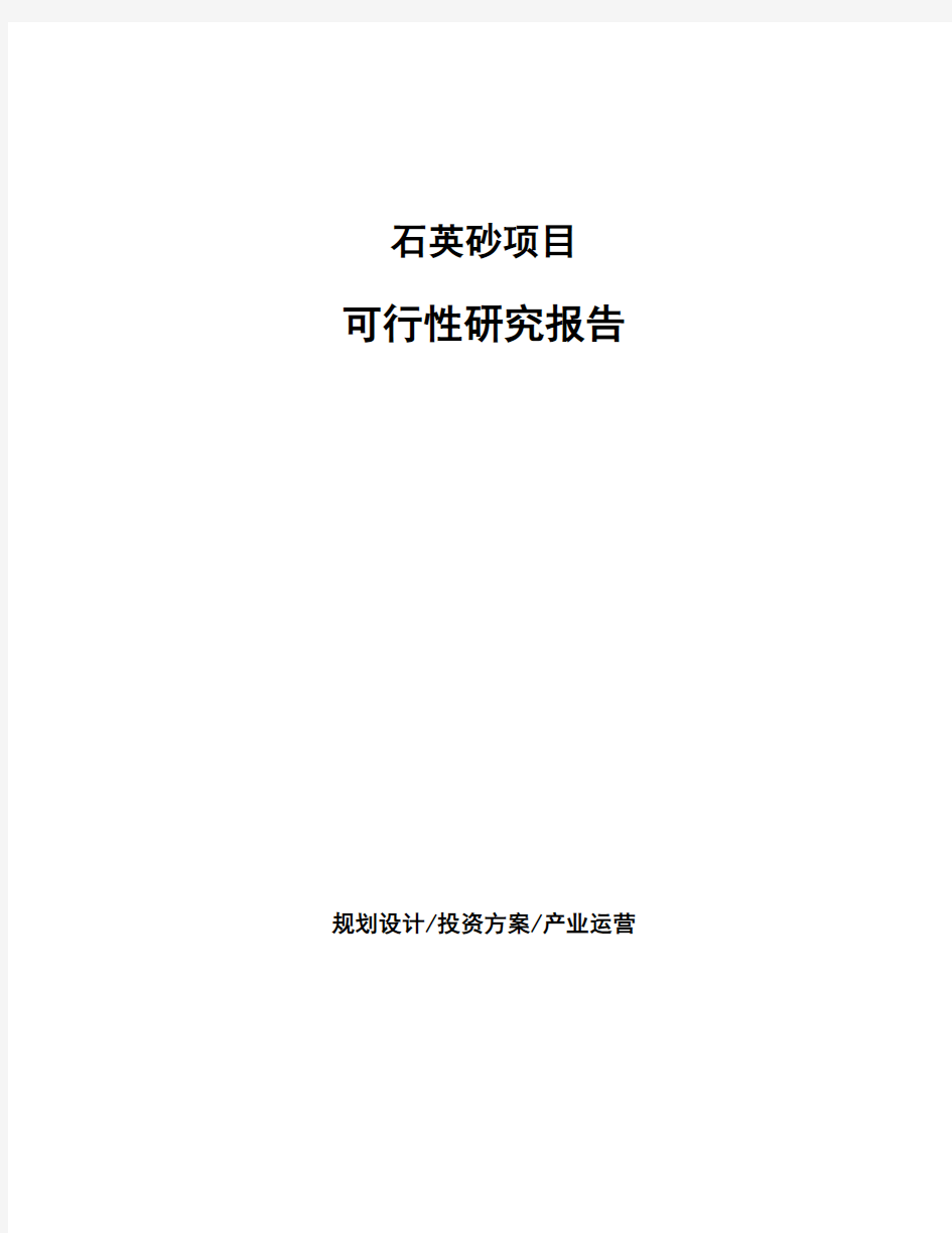 石英砂项目可行性研究报告