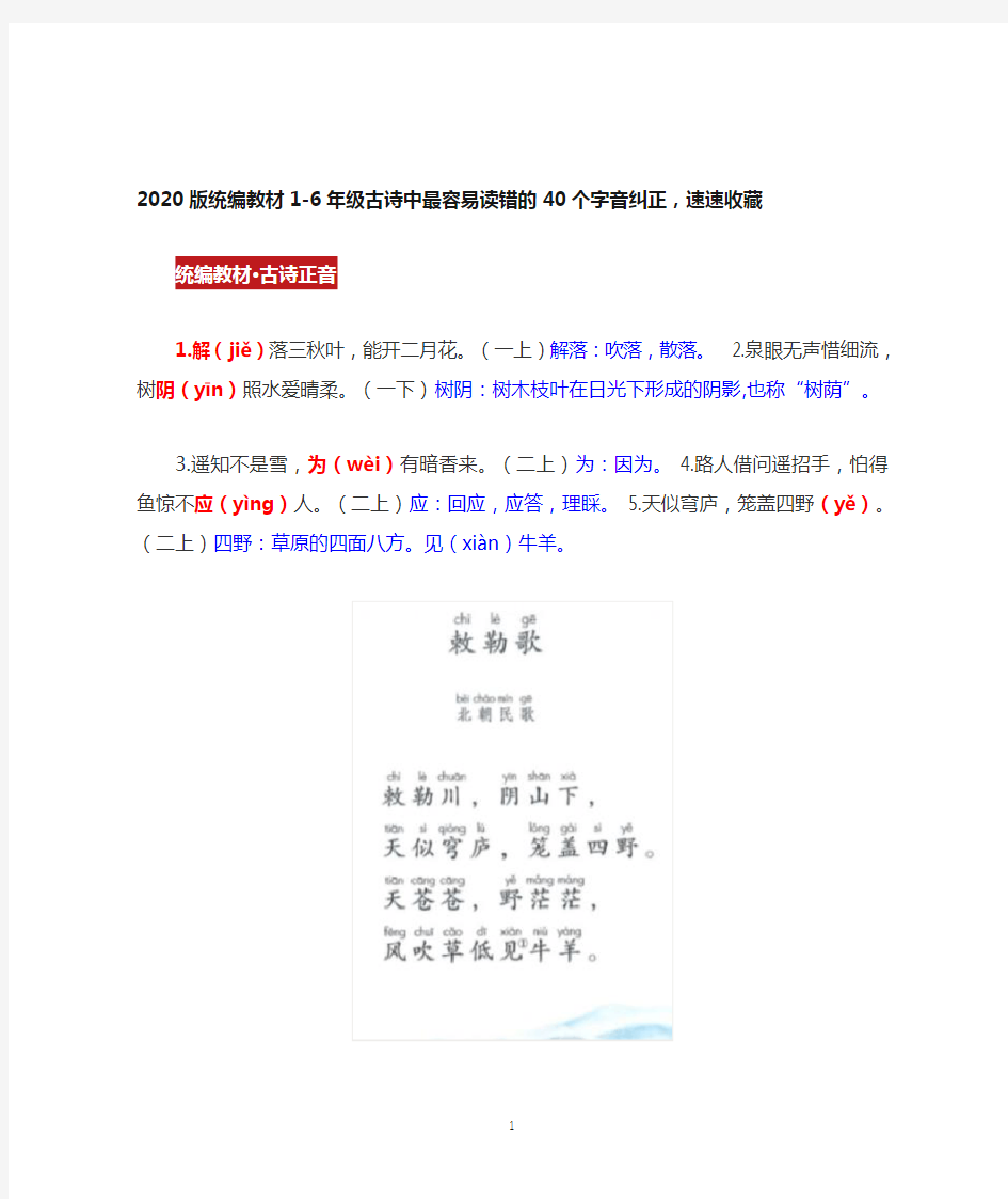 2020版统编教材1-6年级古诗中最容易读错的40个字音纠正,速速收藏