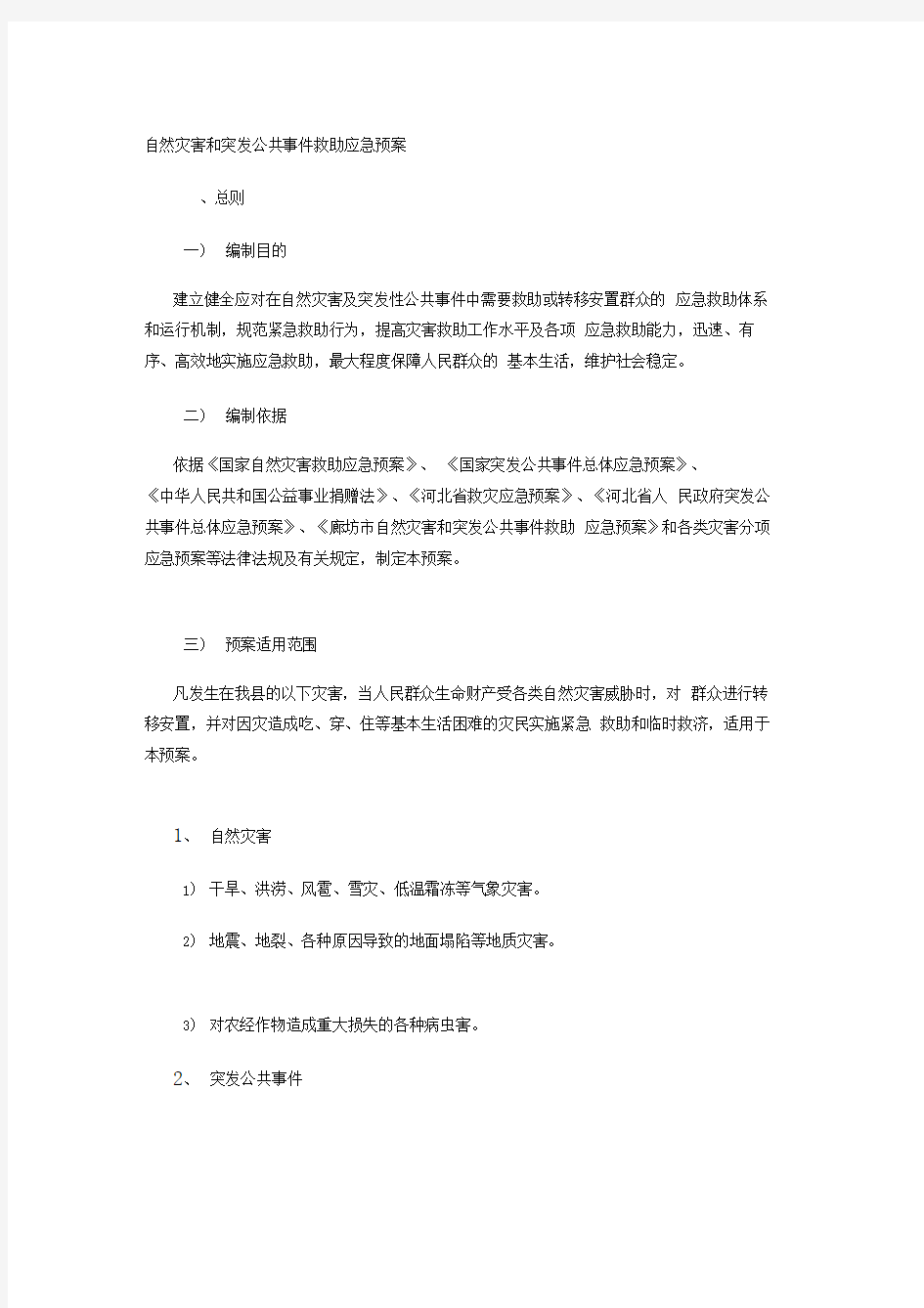 自然灾害和突发公共事件救助应急预案