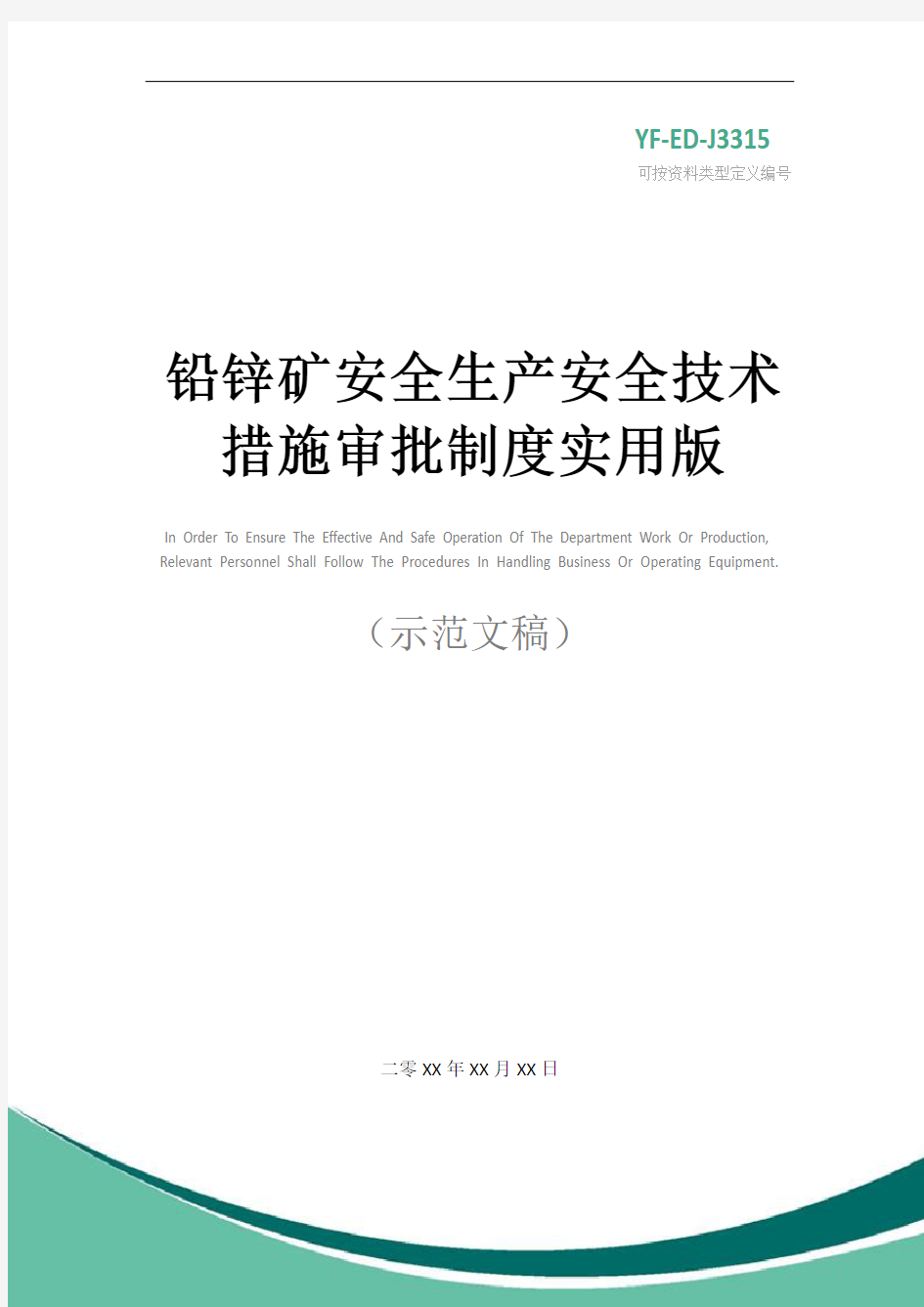 铅锌矿安全生产安全技术措施审批制度实用版