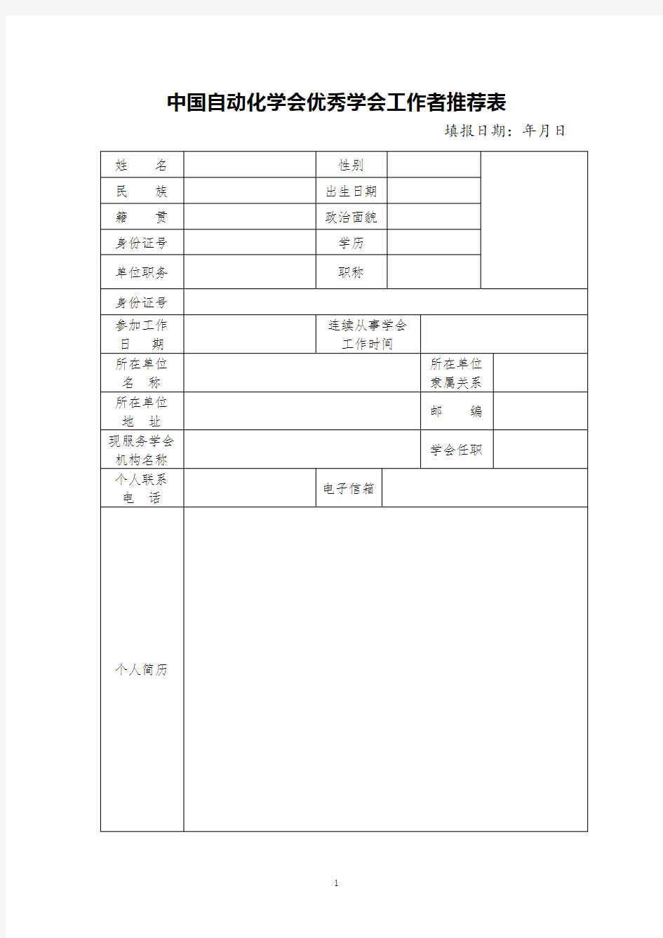 中国自动化学会优秀学会工作者推荐表