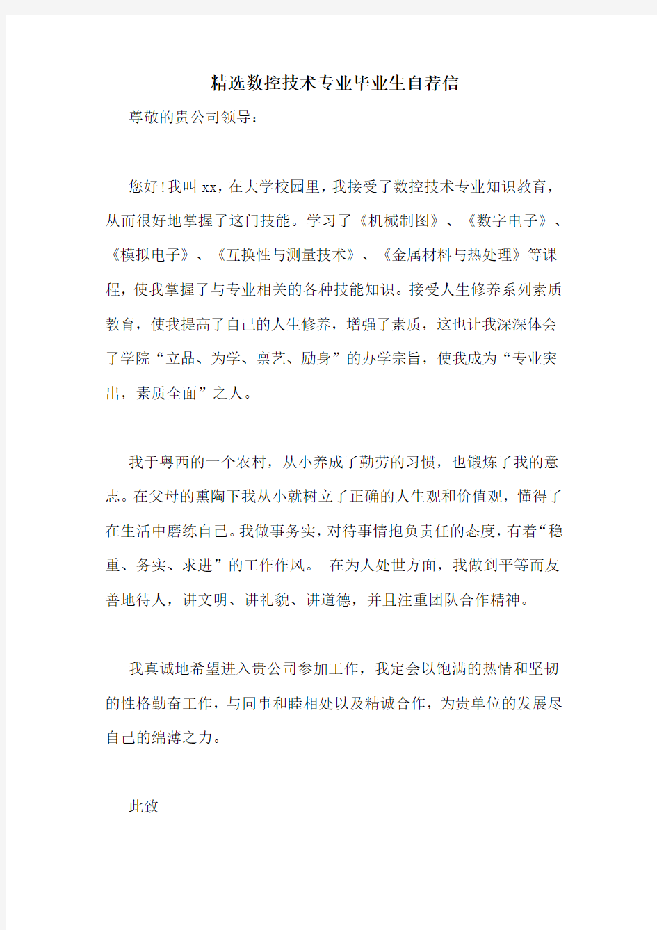 精选数控技术专业毕业生自荐信